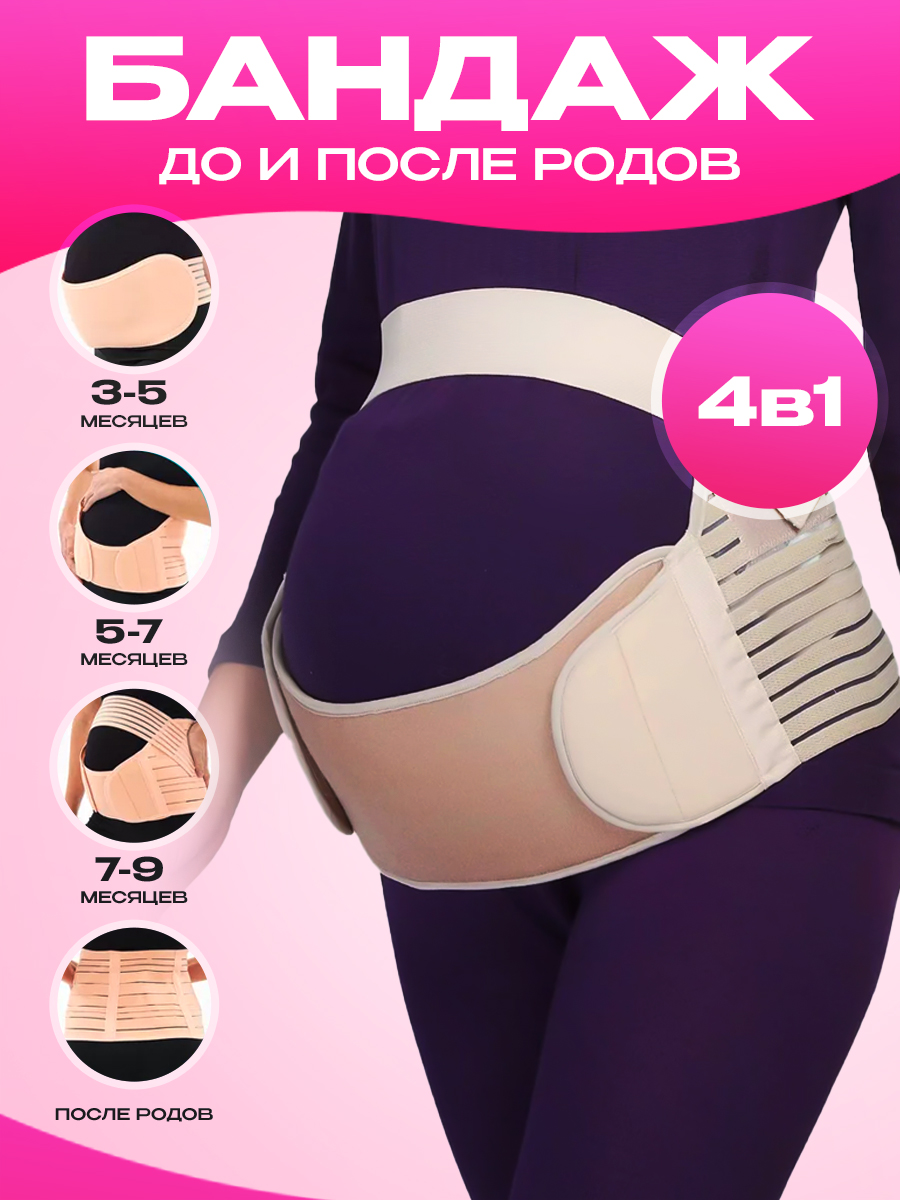 Бандаж Bakura shop для беременных, 4 в 1, послеродовой, р-р L-M-XL