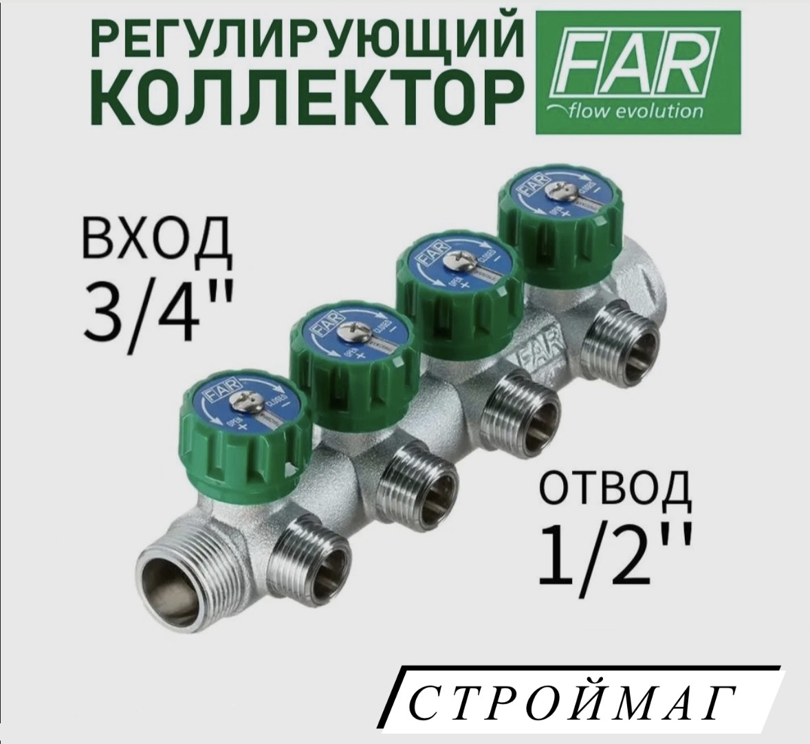 

Регулирующий коллектор FAR 3/4"(ВР-HP) с 4 отв 1/2" НР под плоск. прокл. (межосев. 45мм), Серый, Far3/41/2