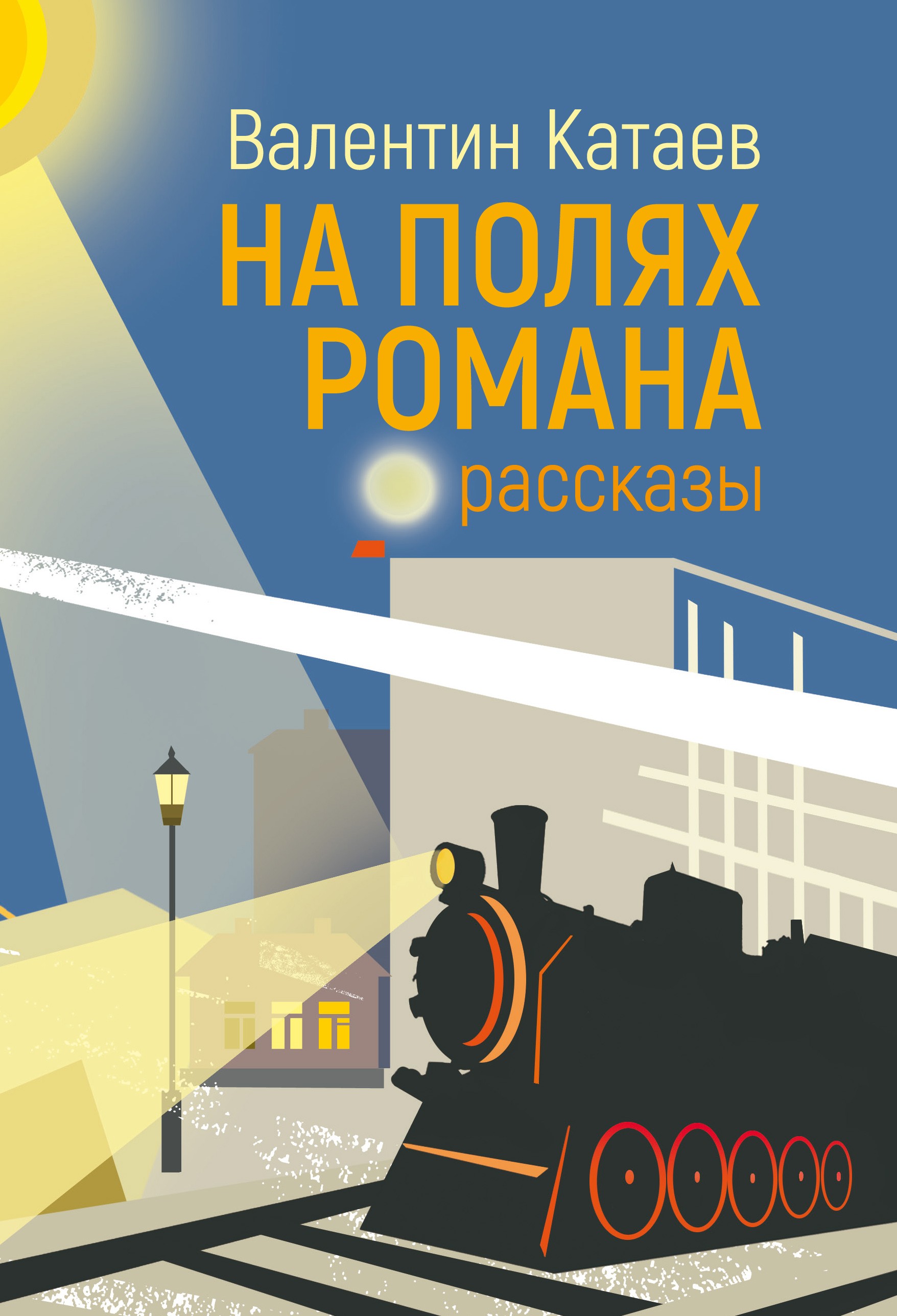 

На полях романа Рассказы