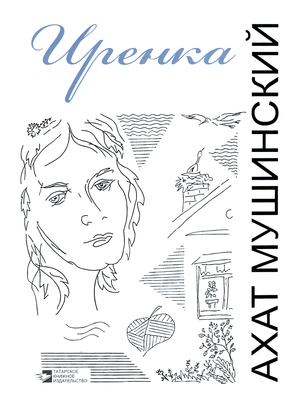 

Иренка Рассказы, повесть, эссе