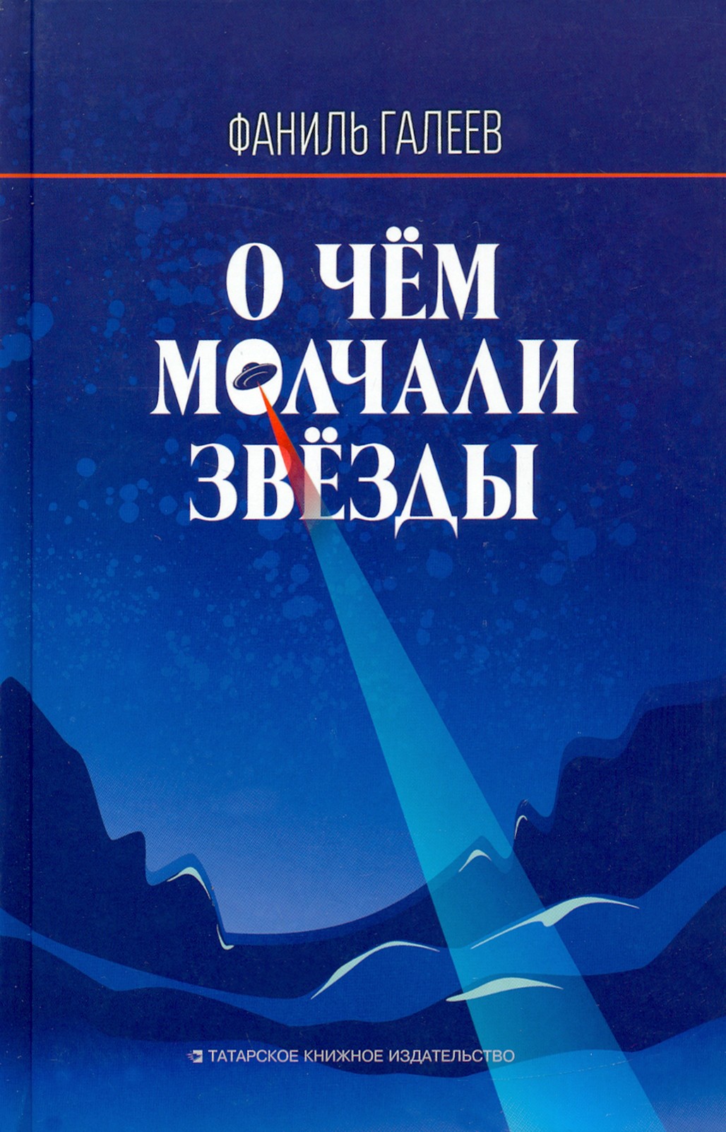 

О чем молчали звезды