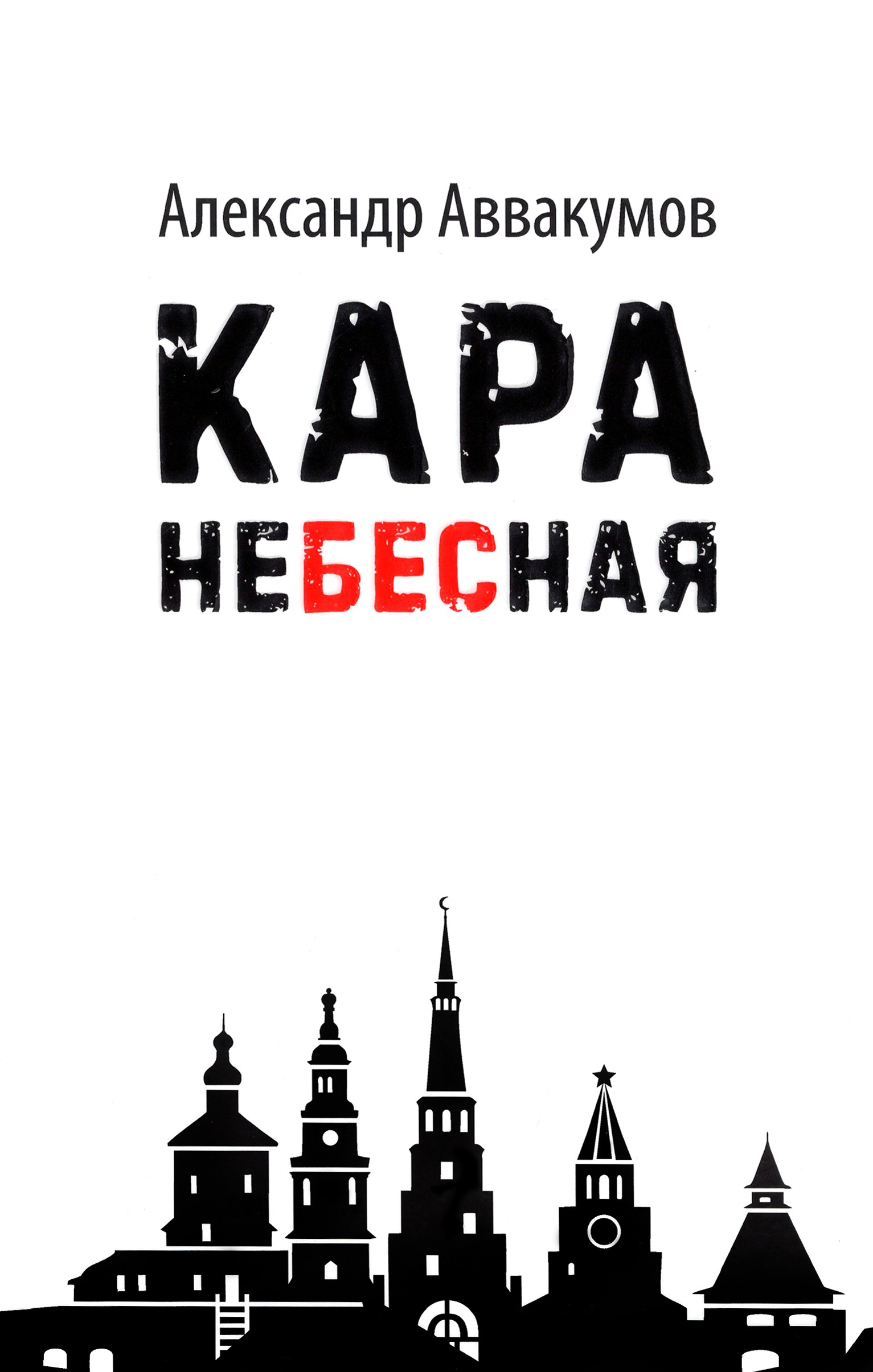 

Кара небесная