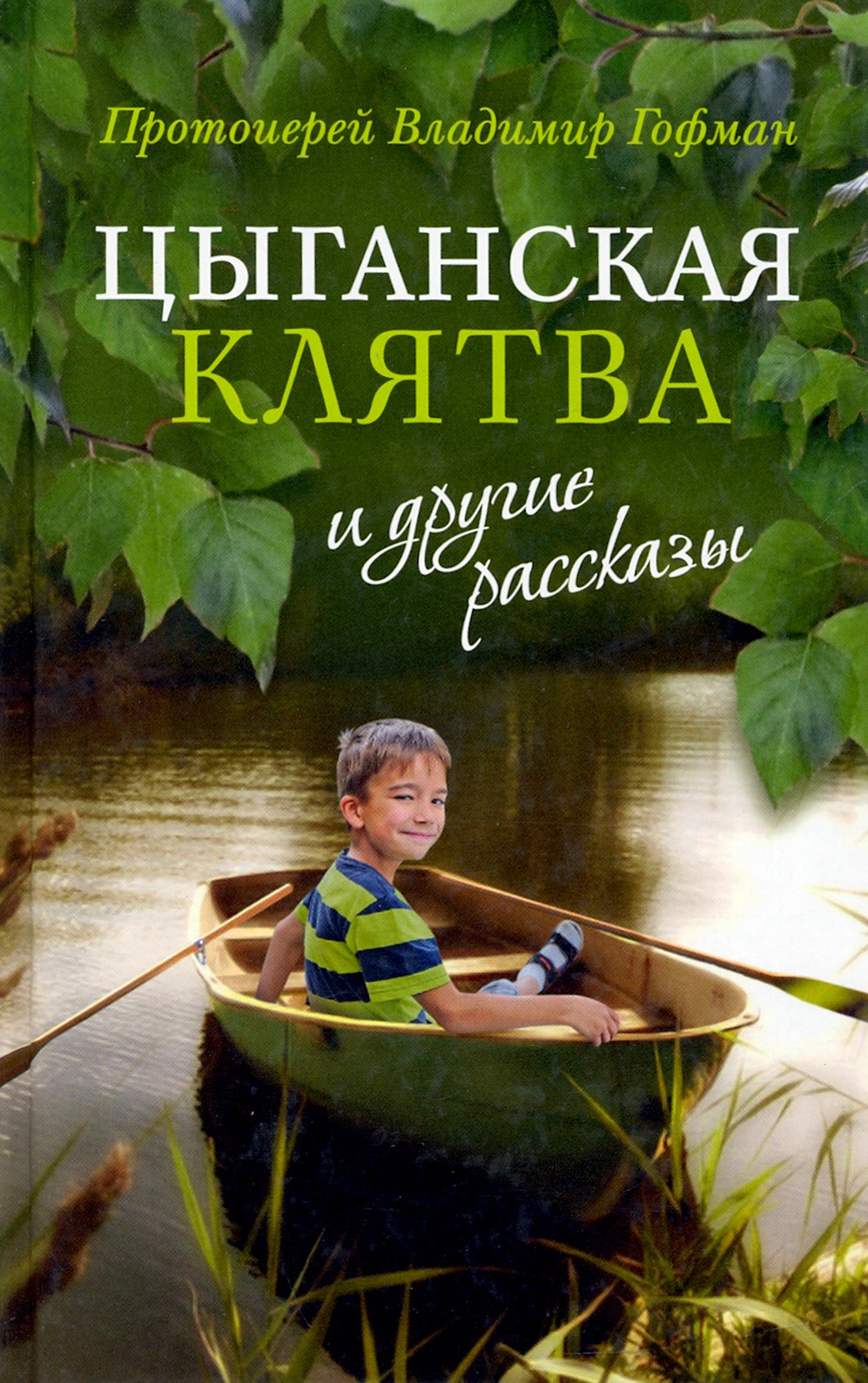 

Цыганская клятва и другие рассказы