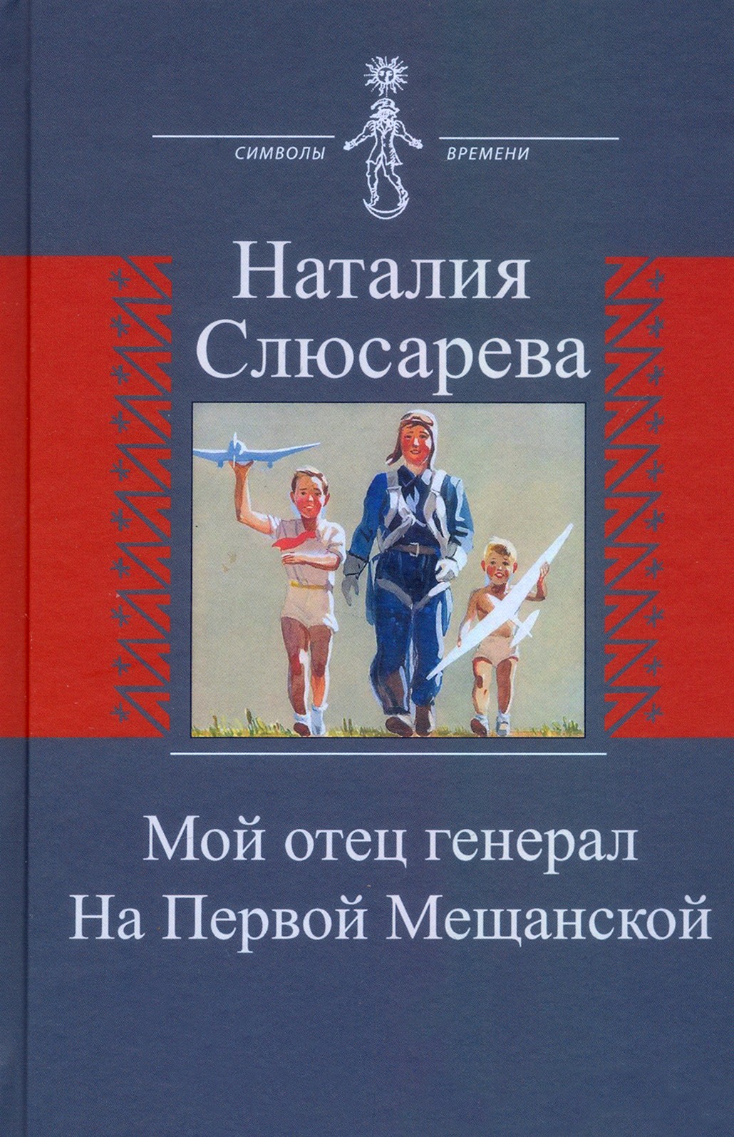 

Мой отец генерал На Первой Мещанской