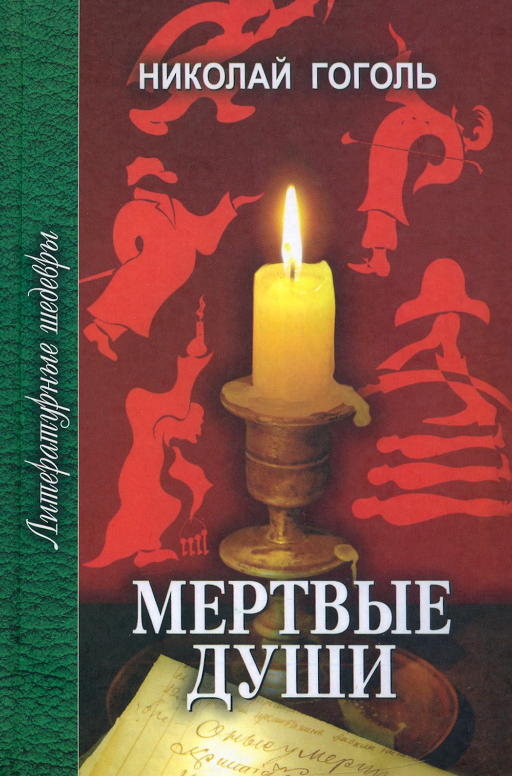 

Мертвые души