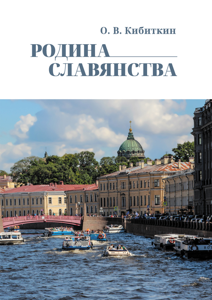

Родина Славянства Стихи