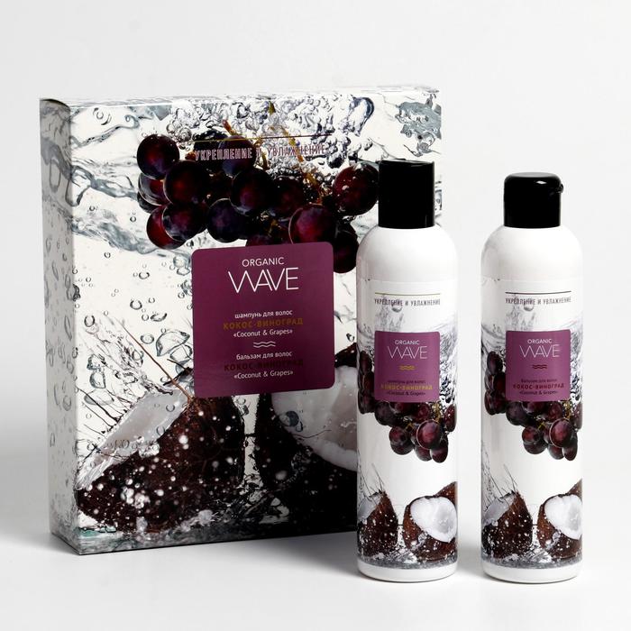 Подарочный набор Organic Wave Coconut & Grapes: шампунь, 270 мл и бальзам для волос, 270 м