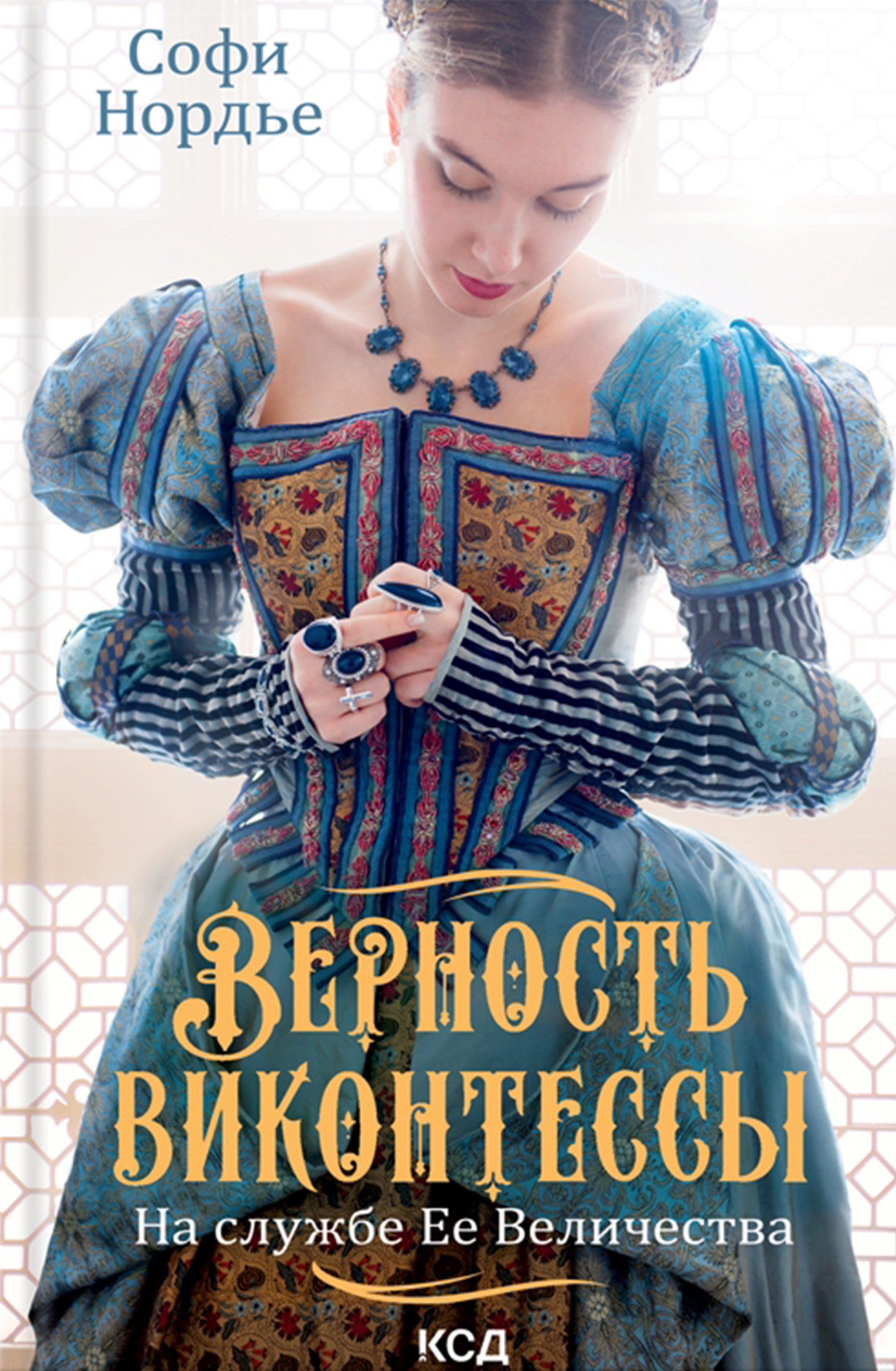 

Верность виконтессы На службе Ее Величества