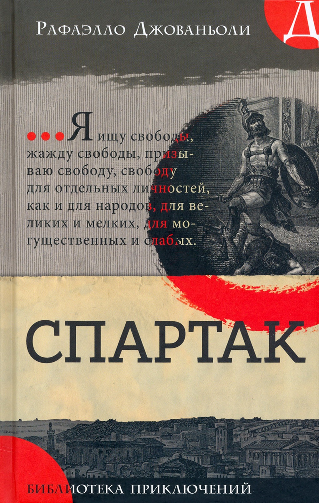 

Спартак