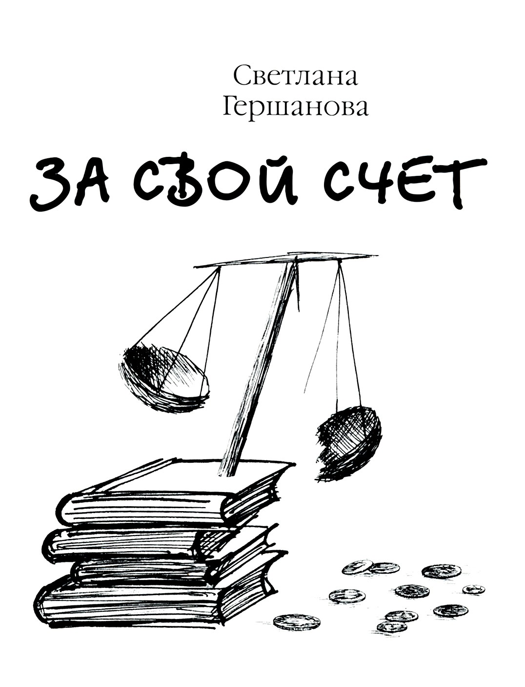 

За свой счёт