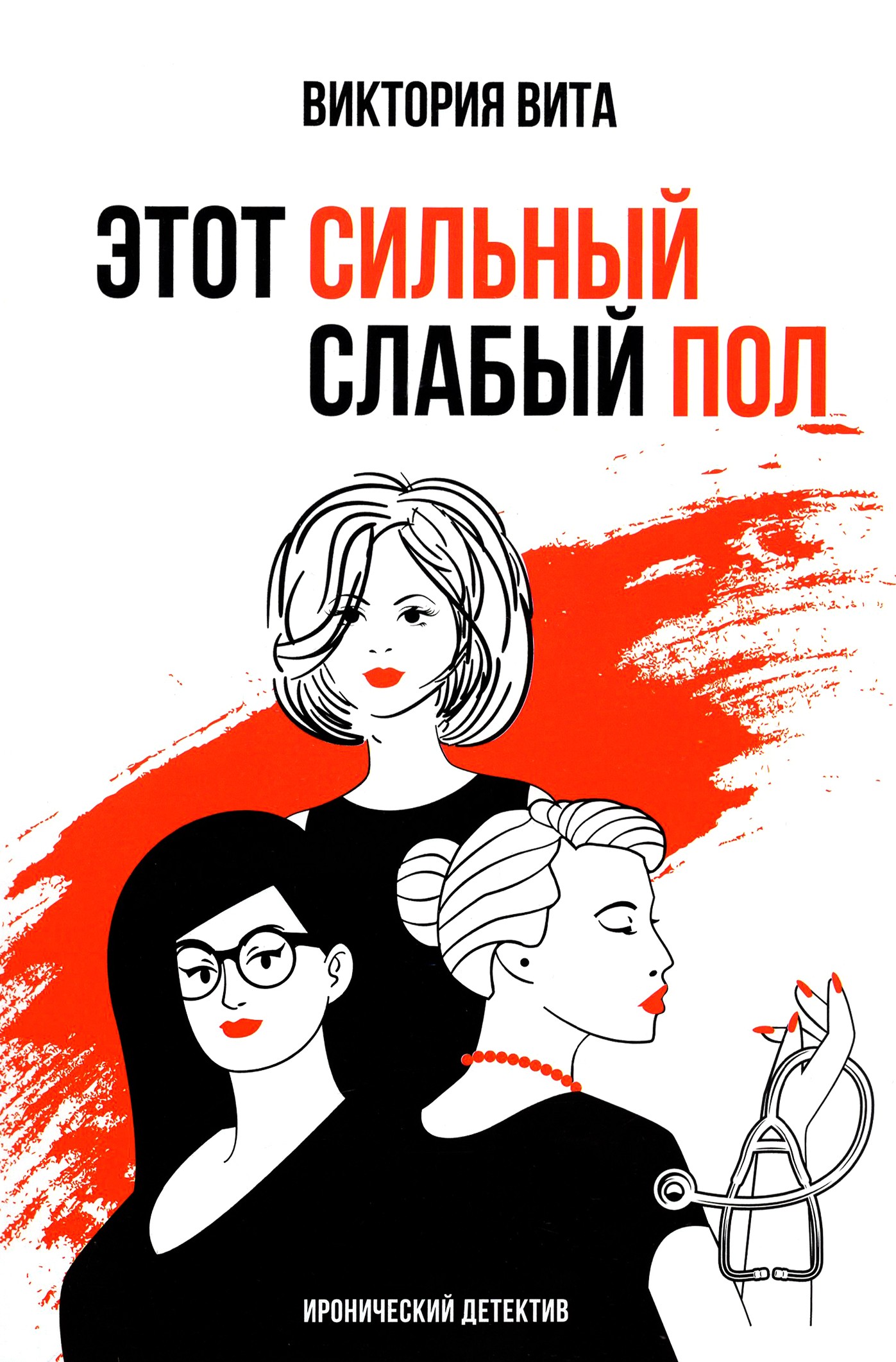 

Этот сильный слабый пол