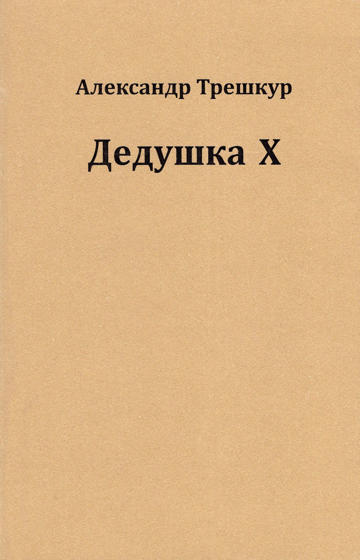 

Дедушка Х
