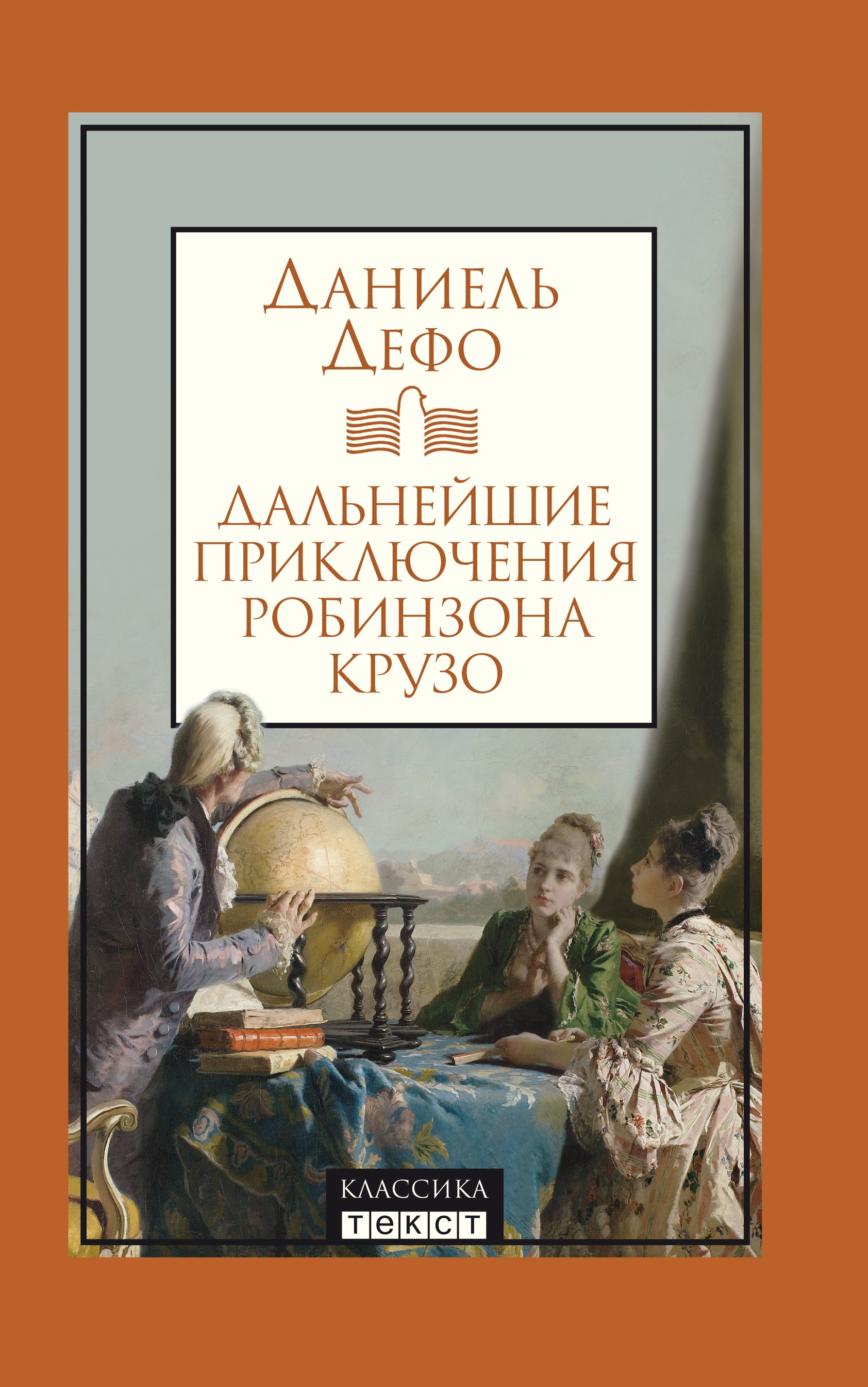 

Дальнейшие приключения Робинзона Крузо