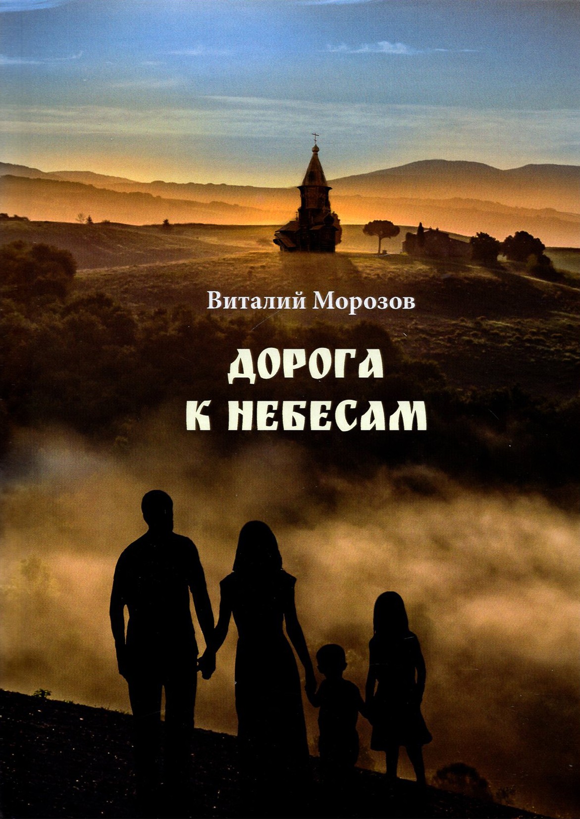 

Дорога к небесам