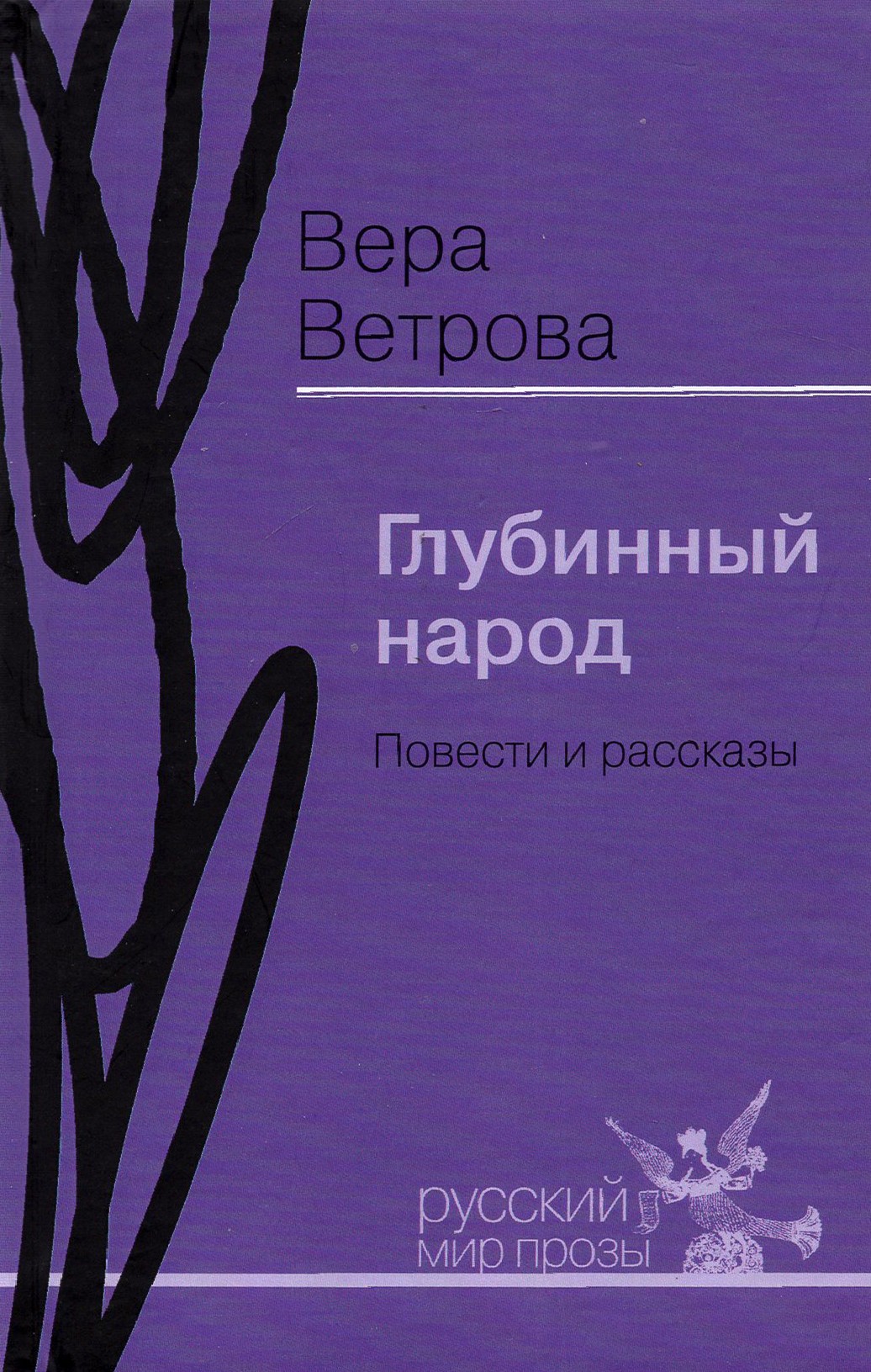 

Глубинный народ Повести и рассказы