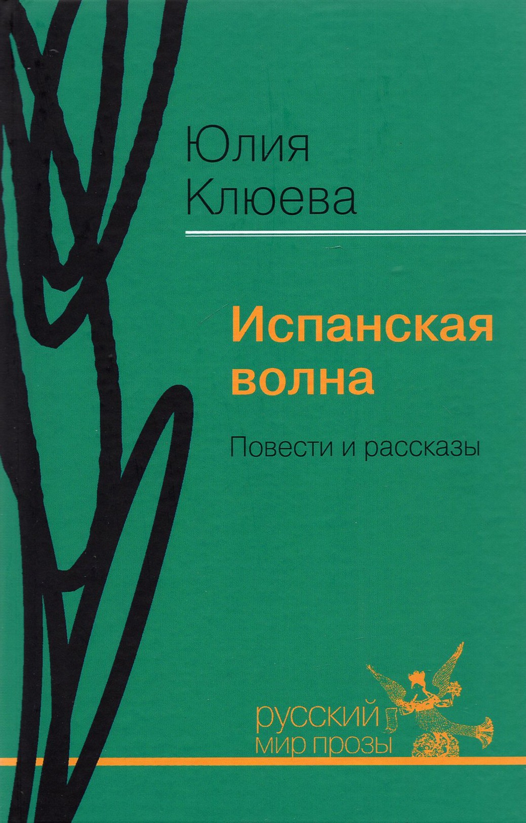 

Испанская волна Повести и рассказы