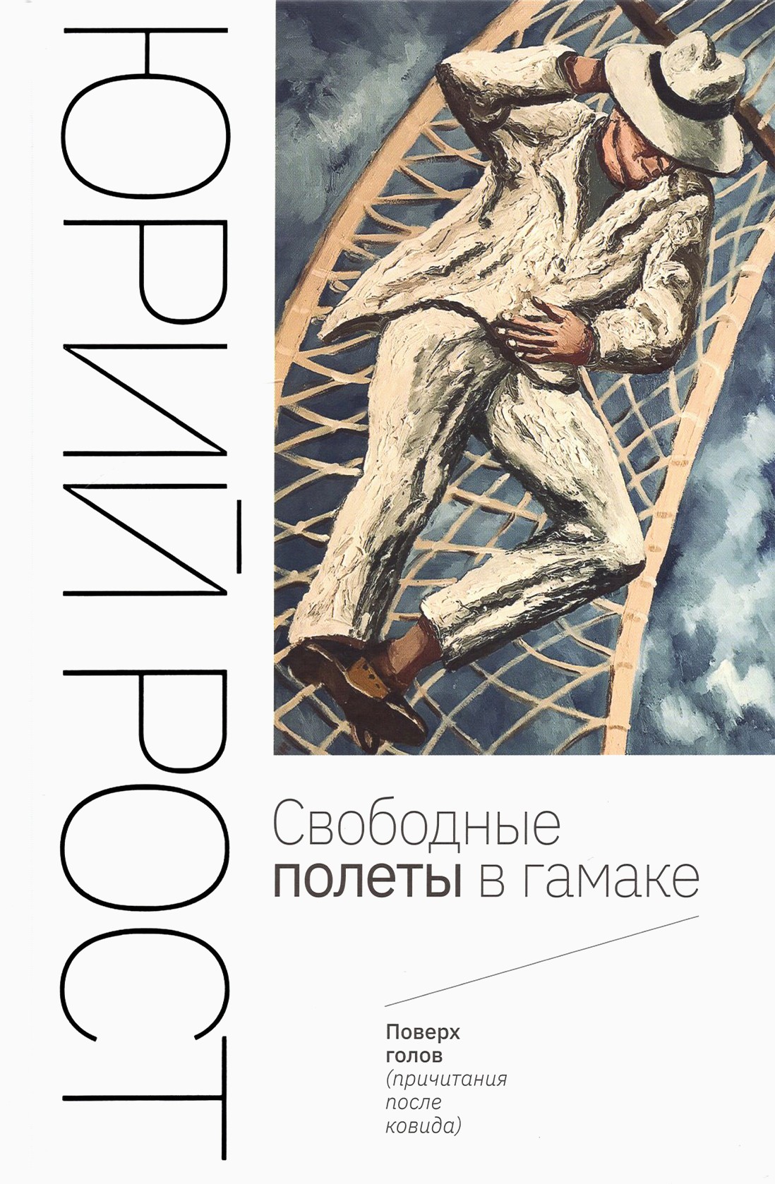 

Свободные полеты в гамаке