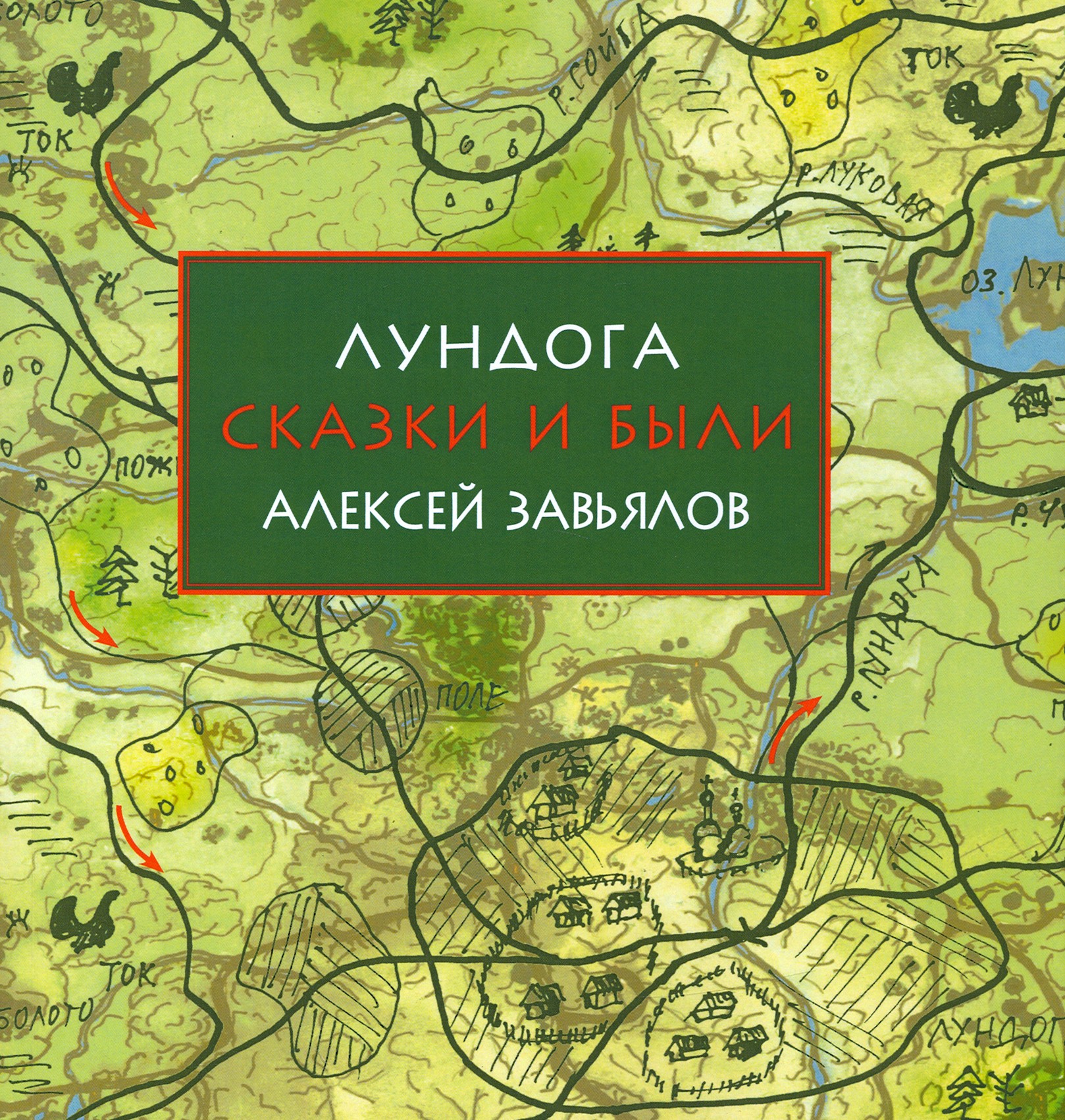 

Лундога Сказки и были