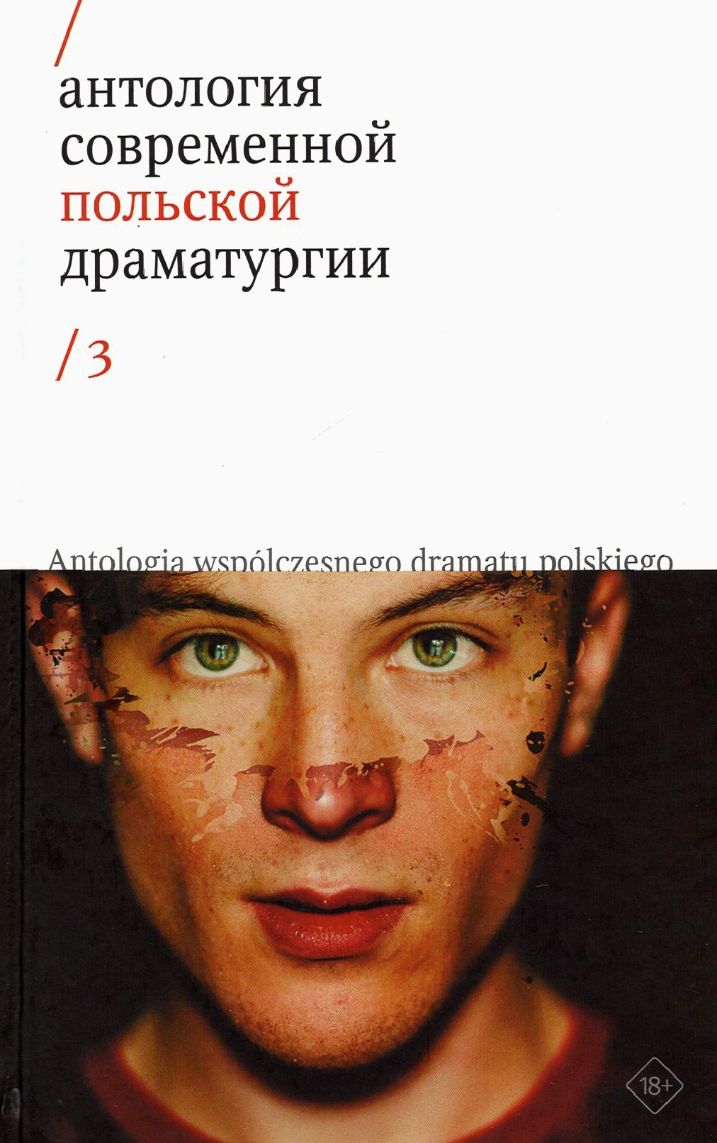 

Антология современной польской драматургии Том 3