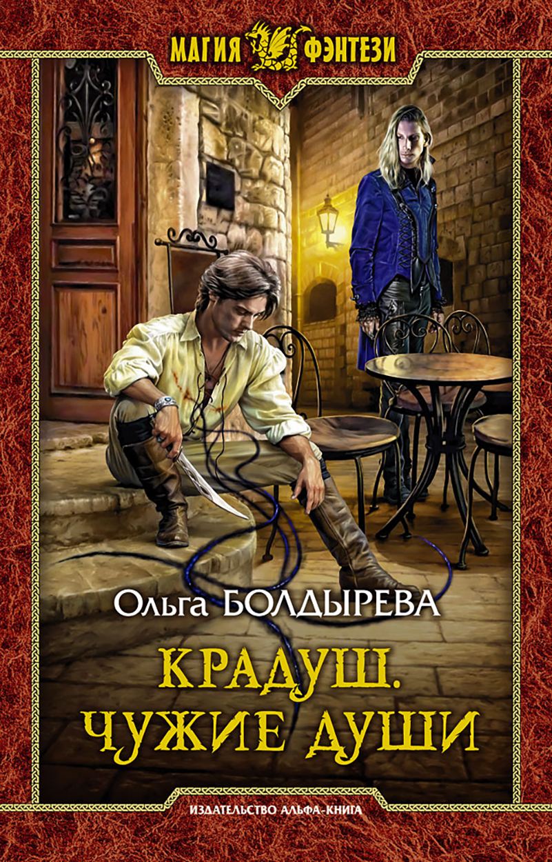 

Крадуш Чужие души
