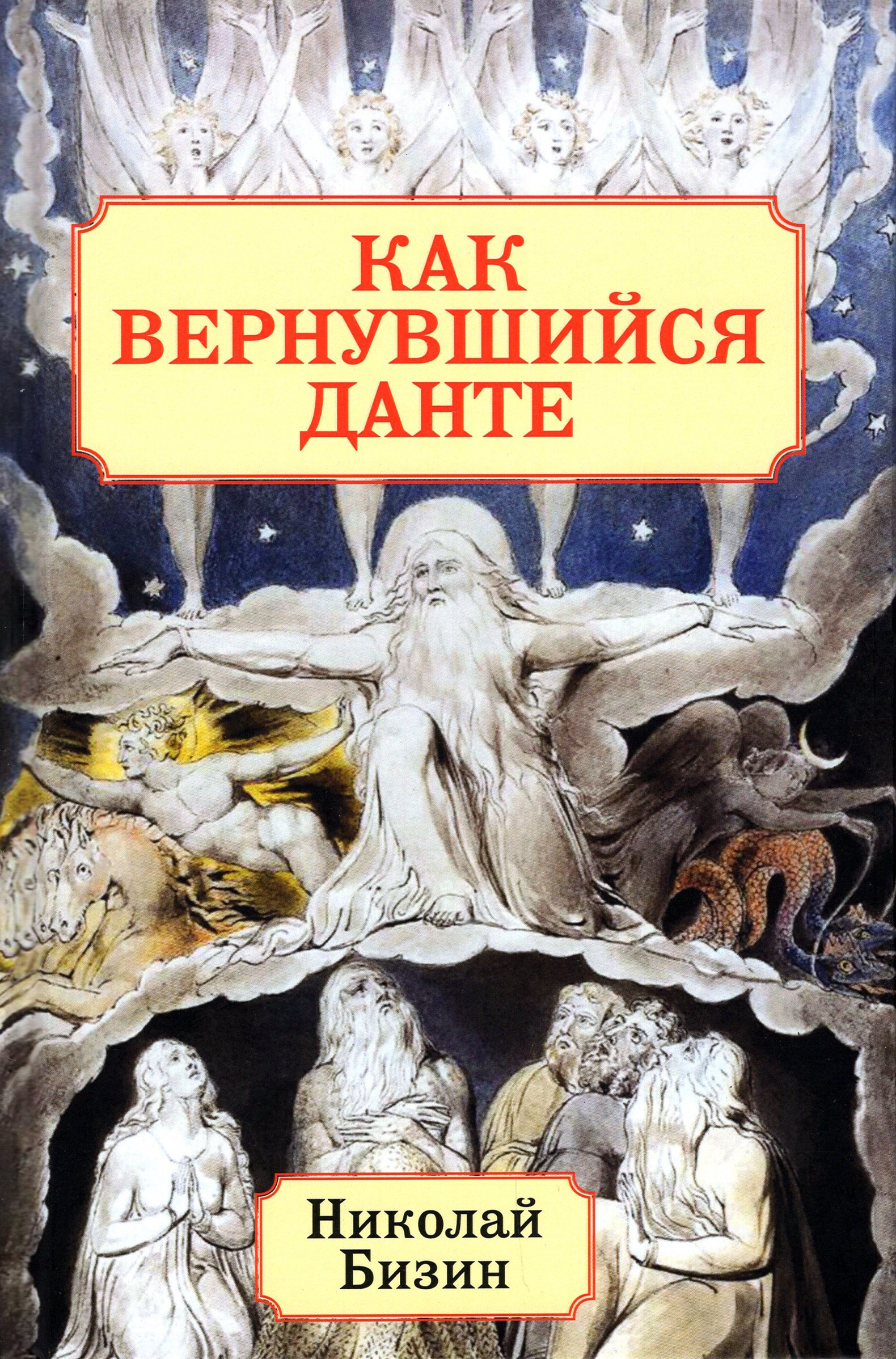 

Как вернувшийся Данте