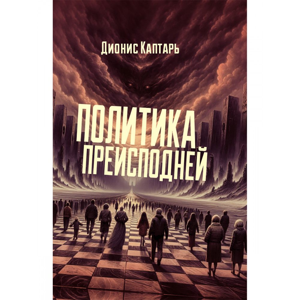 

Политика преисподней
