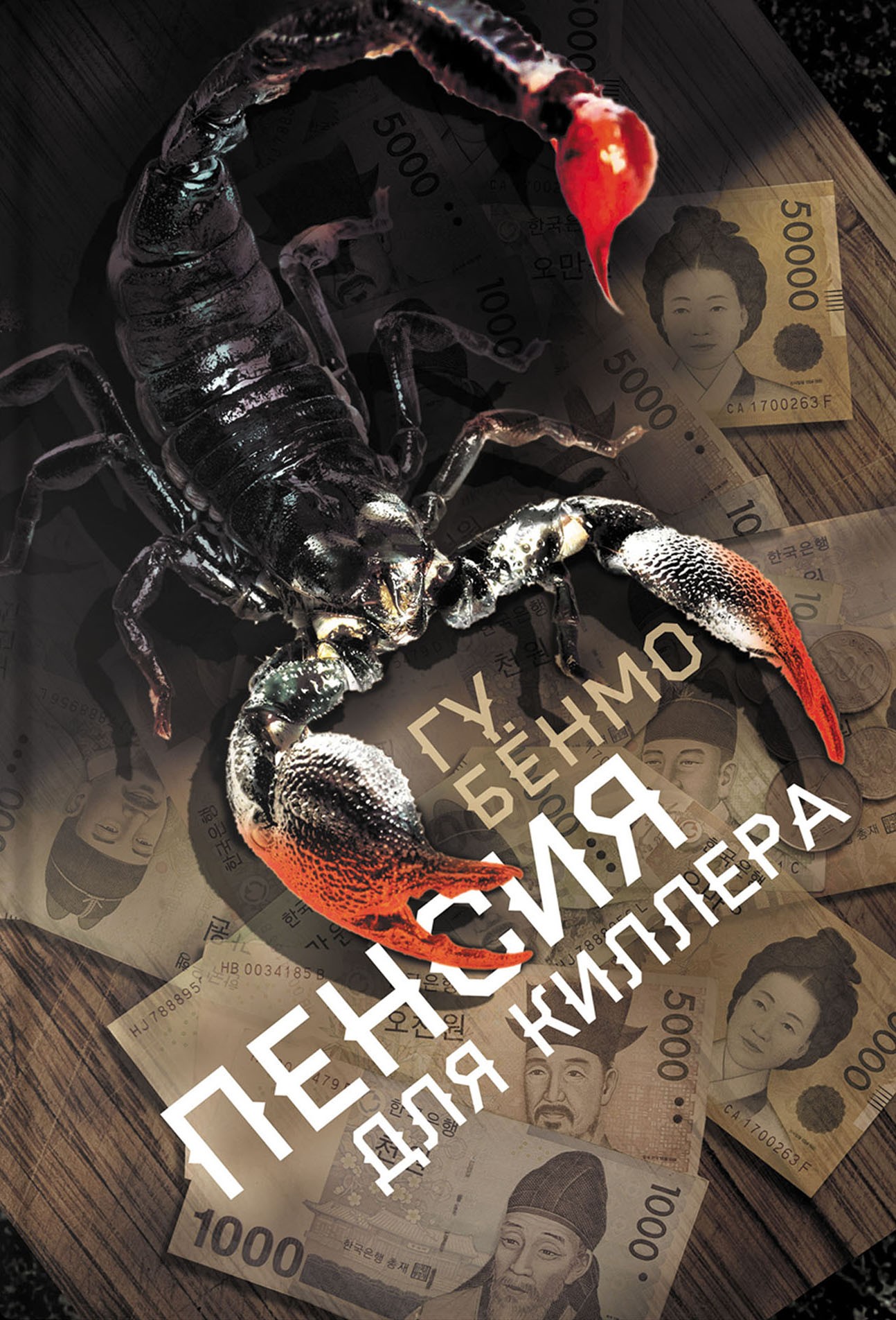 

Пенсия для киллера