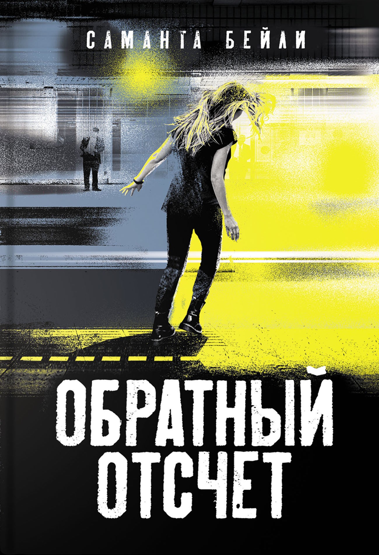 

Обратный отсчет
