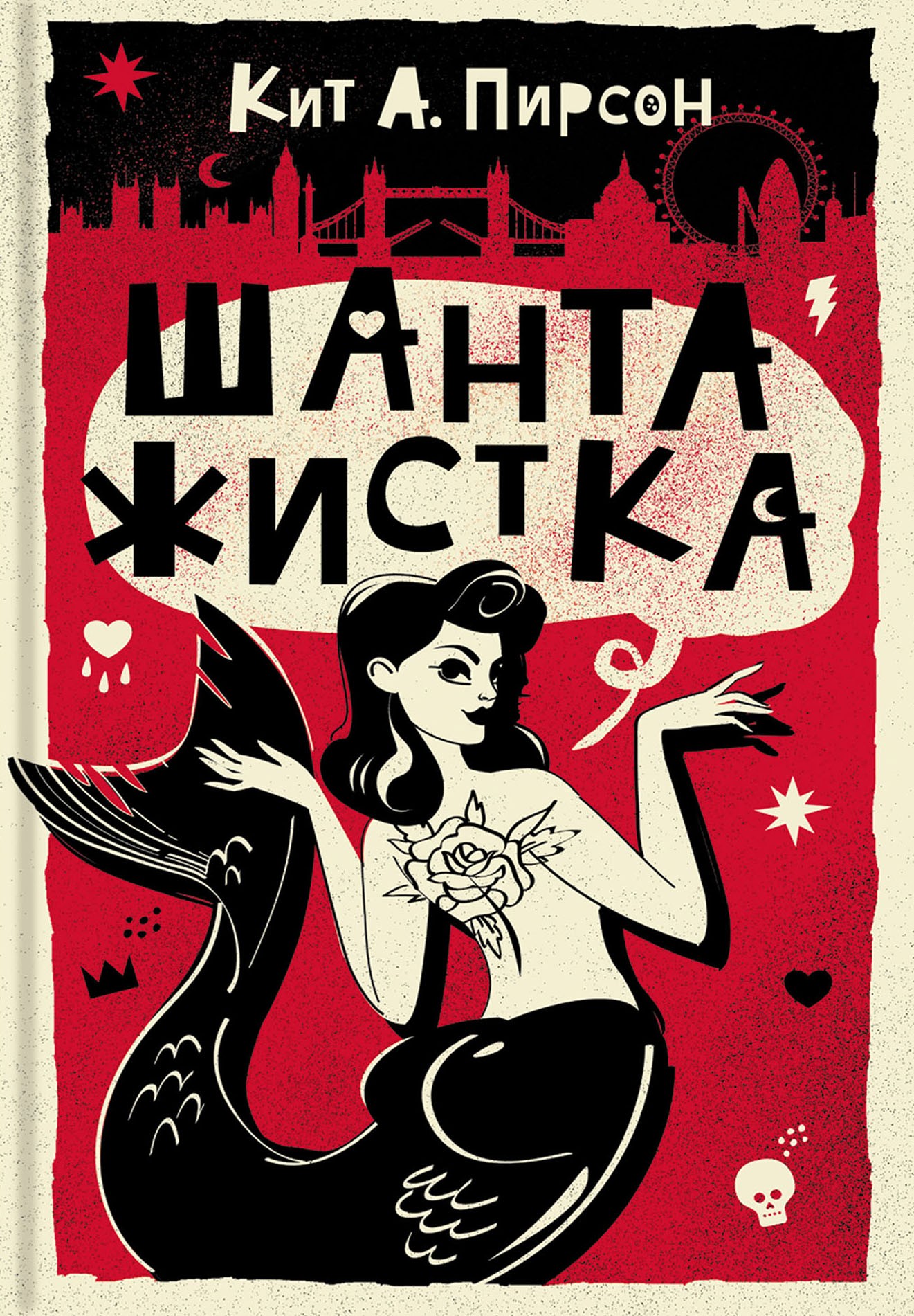 

Шантажистка