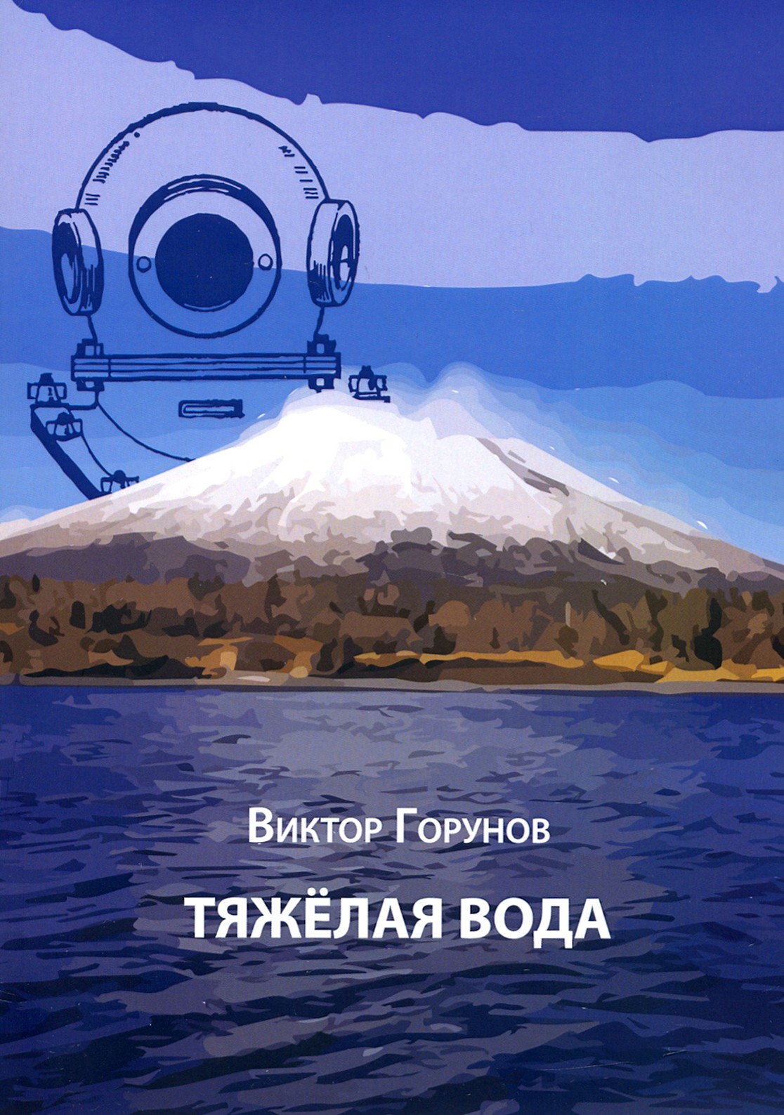 

Тяжелая вода