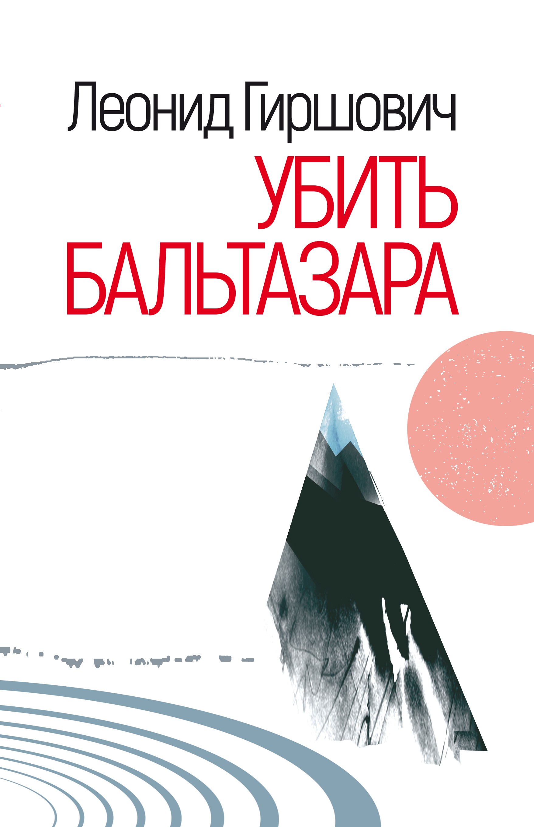 

Убить Бальтазара
