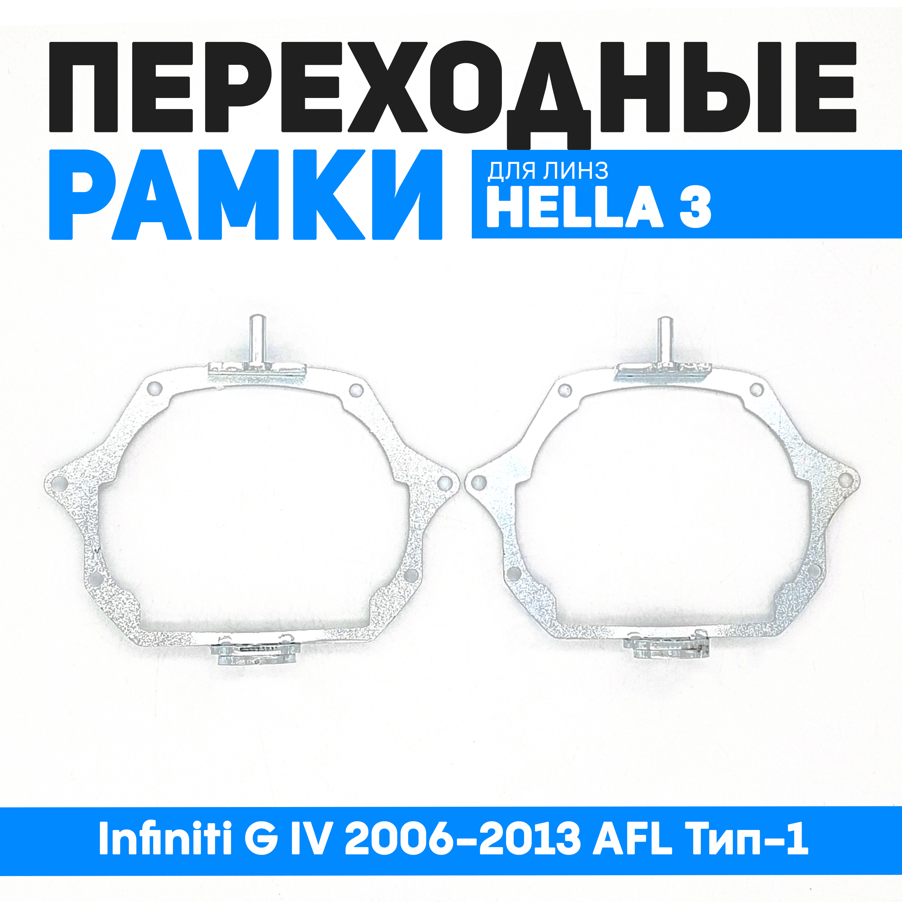 

Переходные рамки Bunker-Svet для замены линз Infiniti G IV 2006-2013 AFL Тип-1, BUN-PR-14