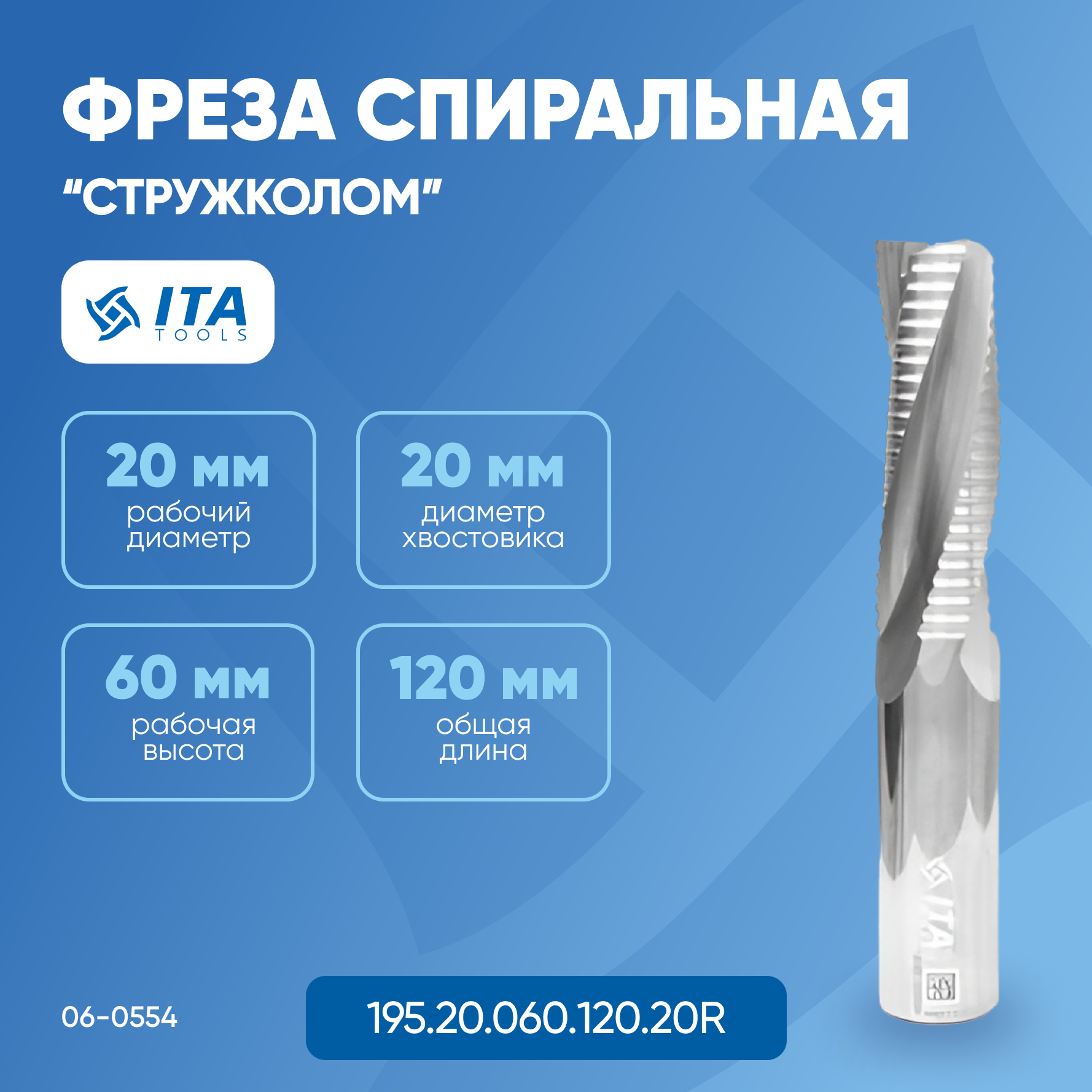 

Фреза спиральная "Стружколом" ITA TOOLS VHM D=S=20 I=60 L=120 RH Z3 06-0554
