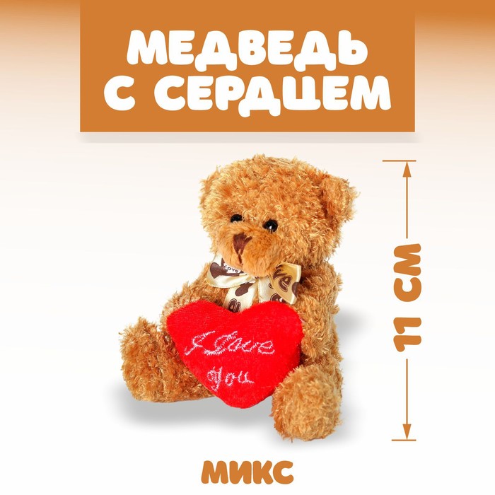

Мягкая игрушка Медведь с сердцем, цвет МИКС