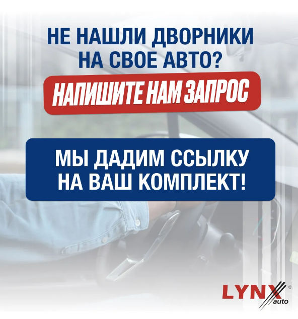 

Щетка стеклоочистителя задняя LYNXauto Ford Maverick 2 Форд Маверик