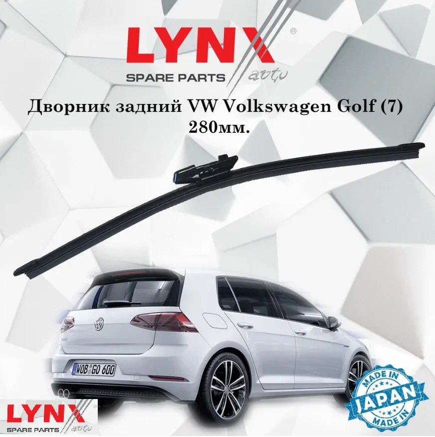 

Щетка стеклоочистителя задняя LYNXauto Vw Golf 7