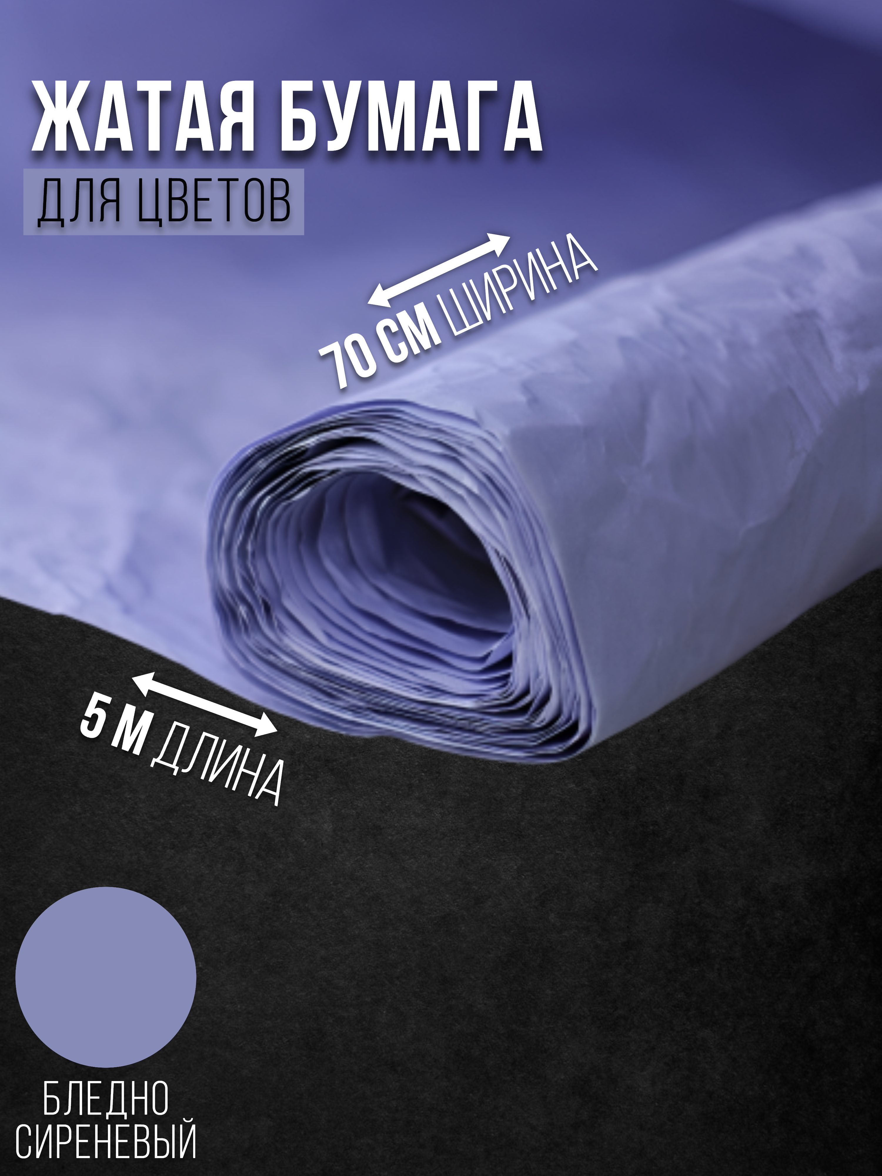 

Флористическая бумага жатая Эколюкс 32178903 бледно-сиреневый, Фиолетовый, 32178903