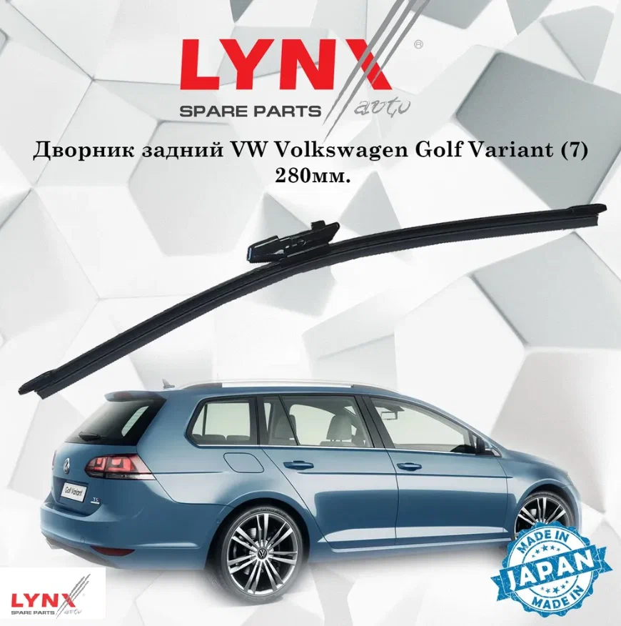 

Щетка стеклоочистителя задняя LYNXauto Volkswagen Golf Variant 7