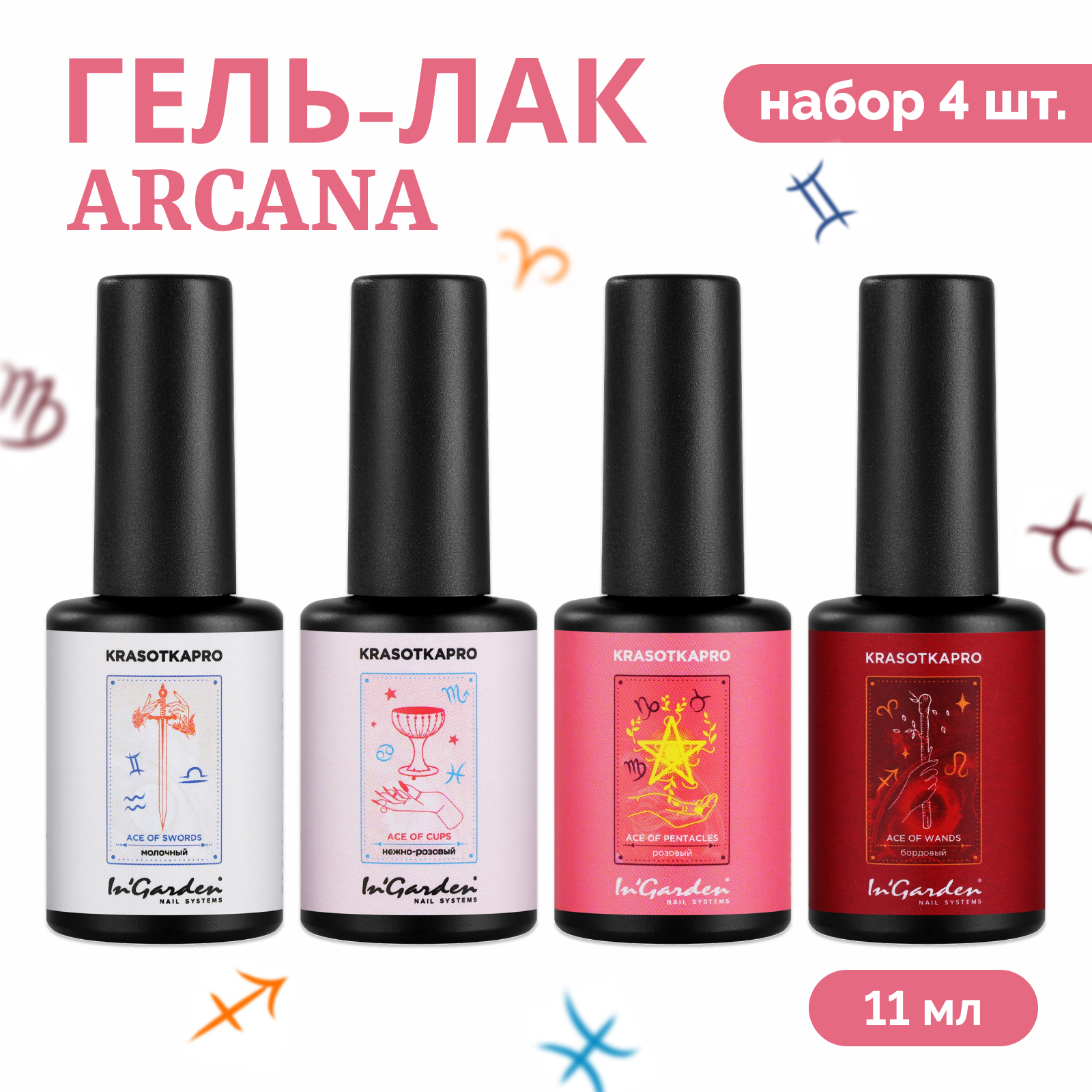 Набор гель-лаков для ногтей KrasotkaPro ARCANA 4 шт