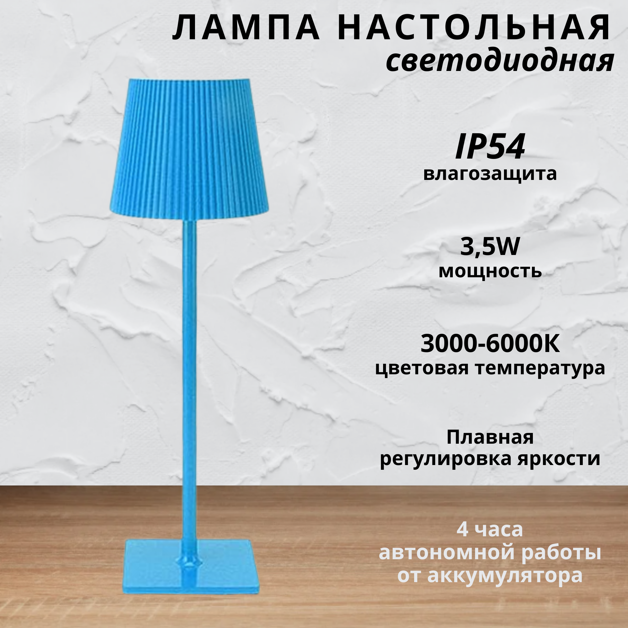 

Лампа настольная Fedotov светодиодная с аккумулятором 3,5Вт 3000-6000К голубой, FED-0054
