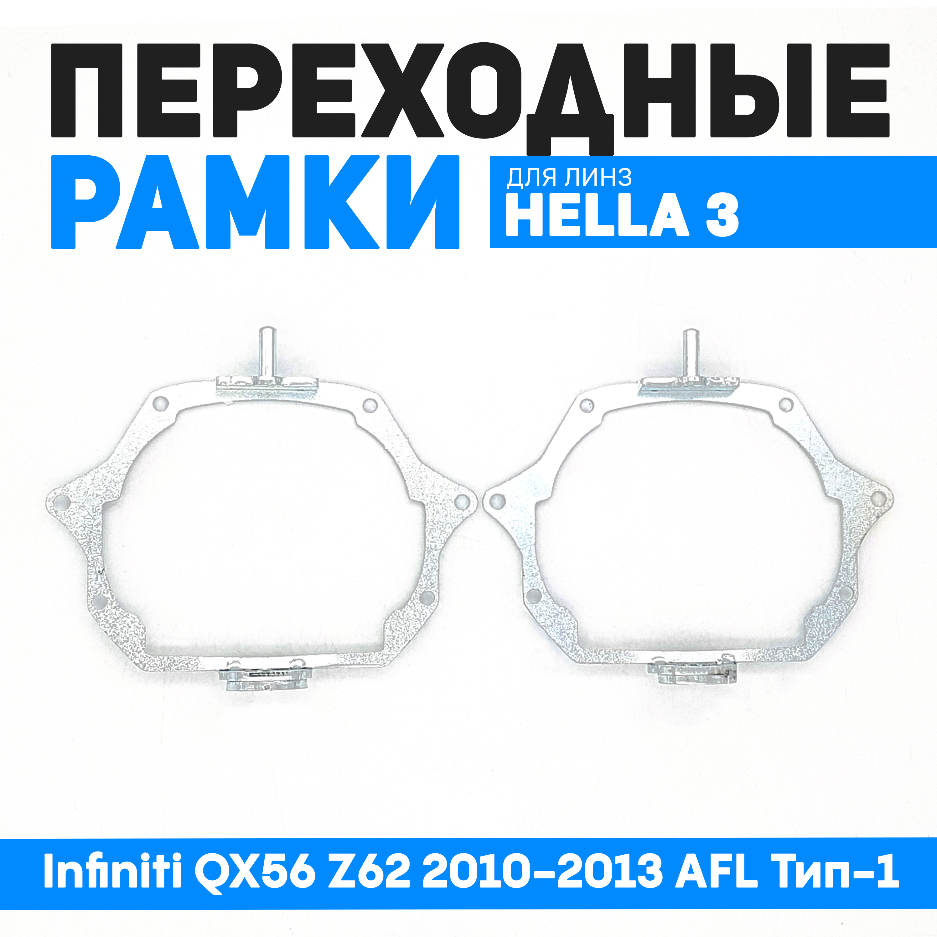 

Переходные рамки Bunker-Svet для замены линз Infiniti QX56 Z62 2010-2013 AFL Тип-1, BUN-PR-14