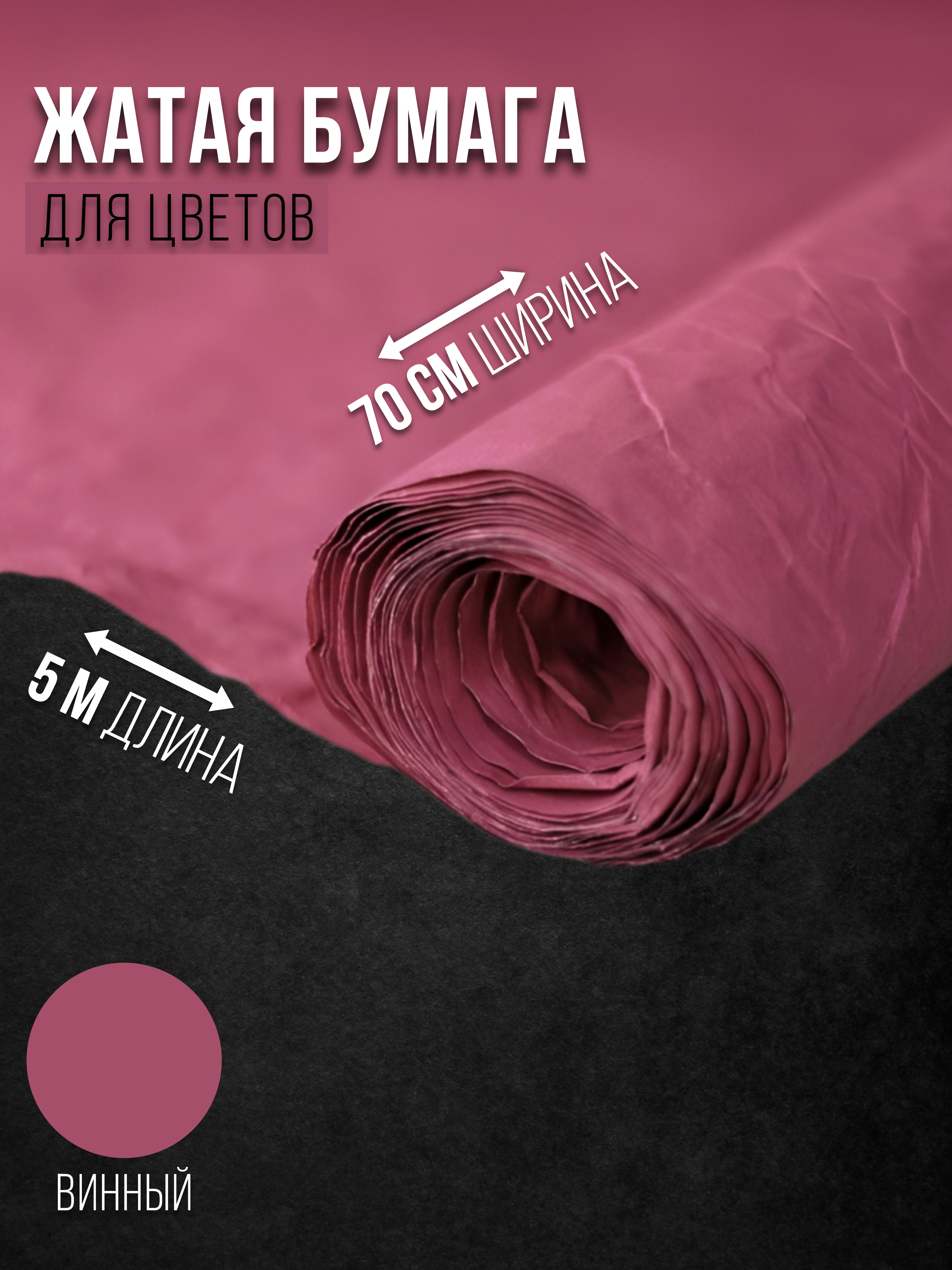 

Флористическая бумага жатая Эколюкс 32178903 винный, Красный, 32178903