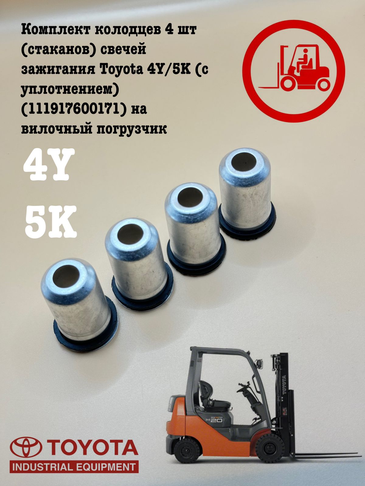 

Комплект колодцев 4 шт (стаканов) свечей зажигания Toyota 4Y/5K (с уплотнением)