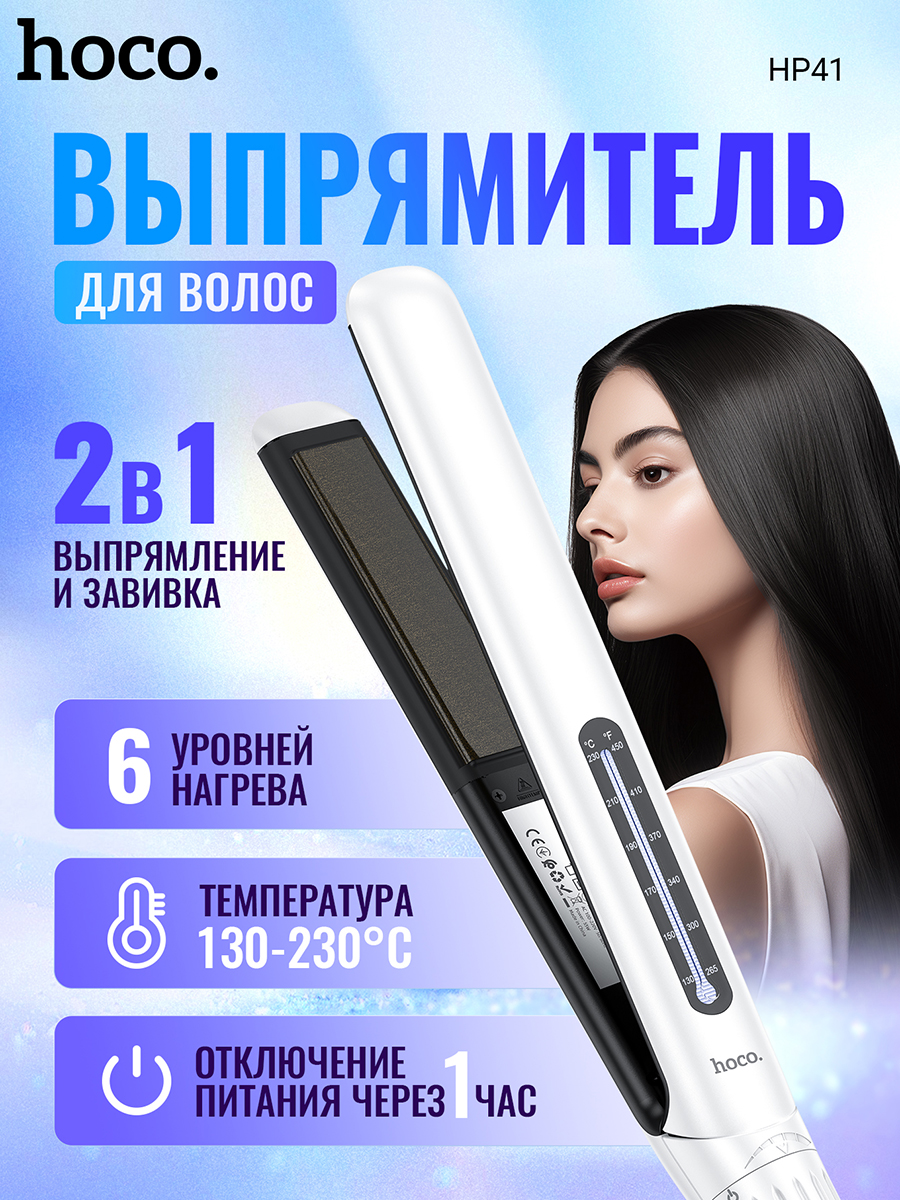 Выпрямитель волоc Hoco HP41 белый