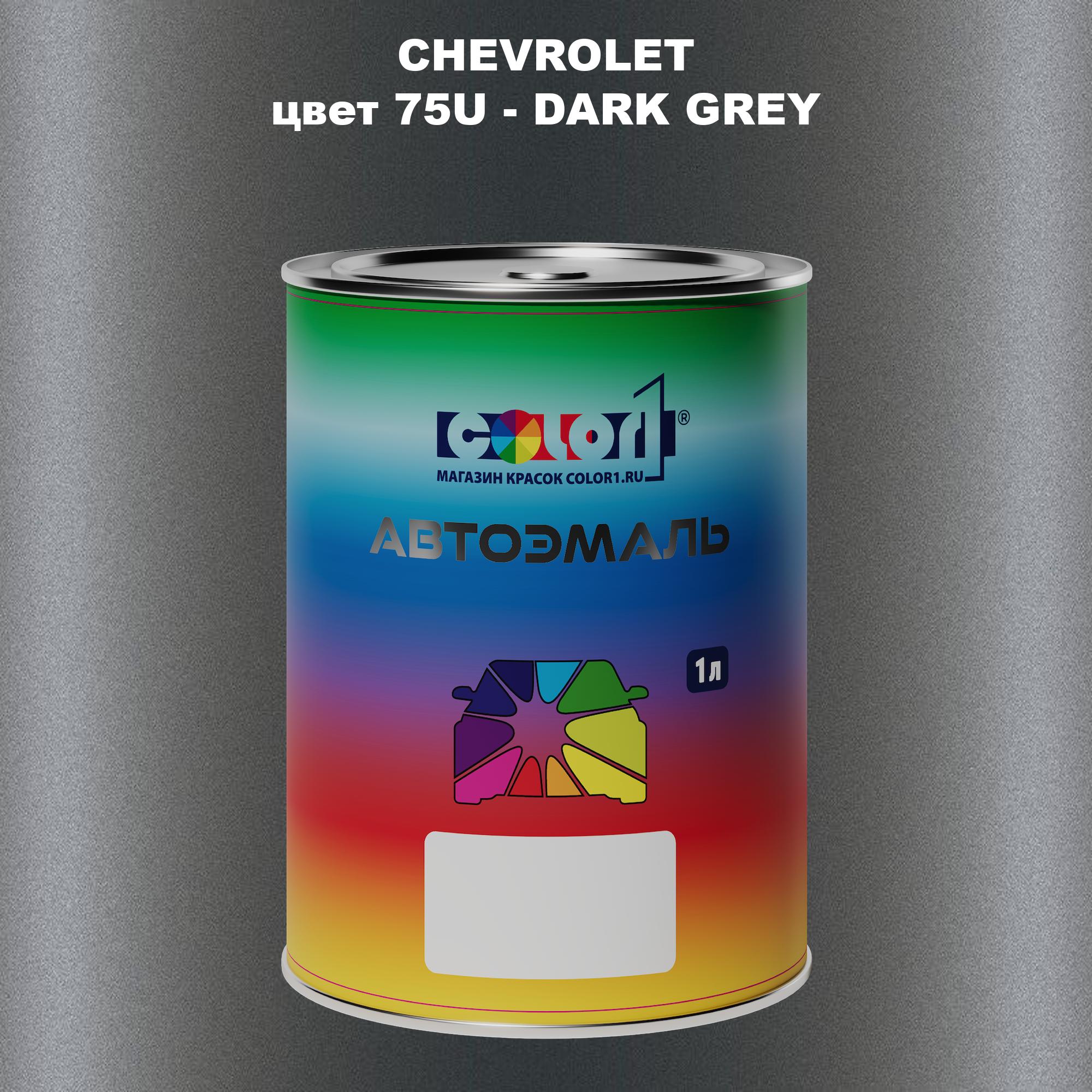 

Автомобильная краска COLOR1 для CHEVROLET, цвет 75U - DARK GREY, Прозрачный