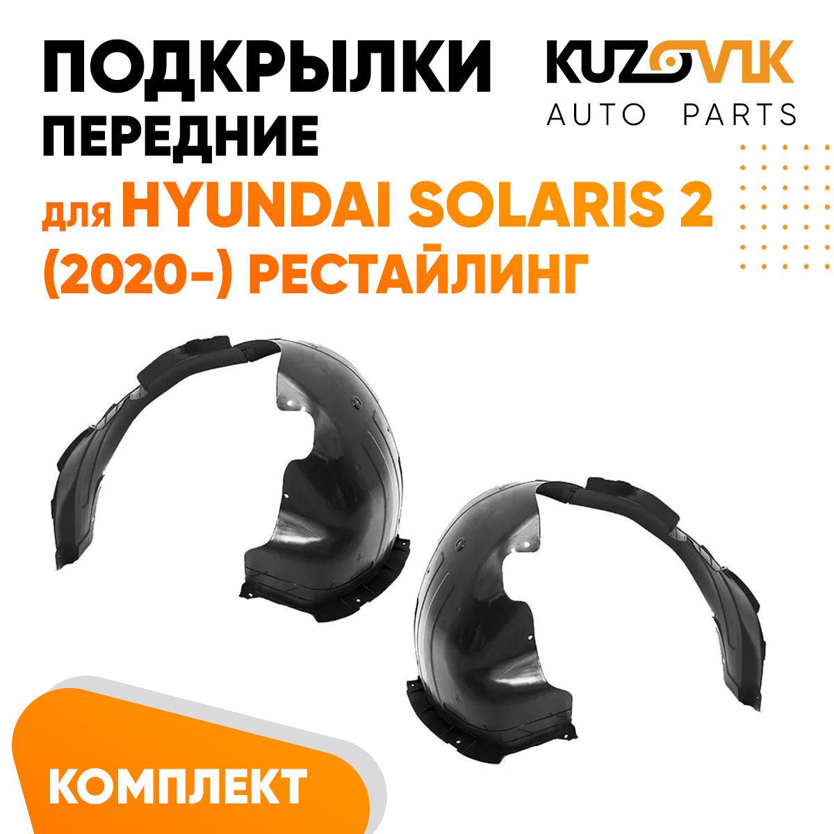 

Подкрылки KUZOVIK передние Хендай Солярис Hyundai Solaris 2 2020- рест 2 шт KZVK5700048851, Подкрылки передние для Хендай Солярис Hyundai Solaris 2 (2020-) рестайлинг комплект левый + правый 2 штуки, локер, защита крыла