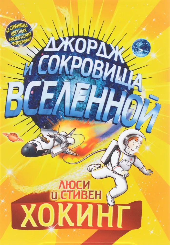 

Джордж и сокровища Вселенной