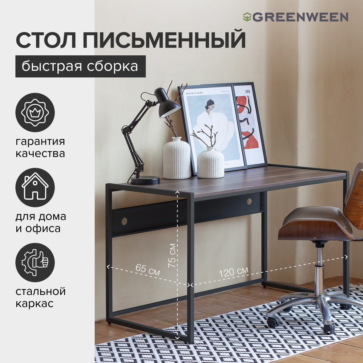 Стол письменный модульный GreenWeen Rimini 1200х650х750 черный ЛДСП Орех Табак 11585₽