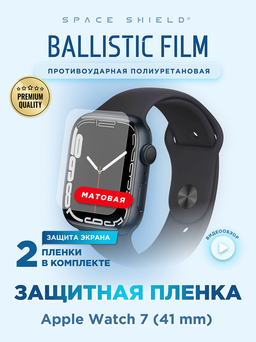 

Защитная пленка матовая на Apple Watch 7 41 mm, Прозрачный, Apple Watch 7 41 mm