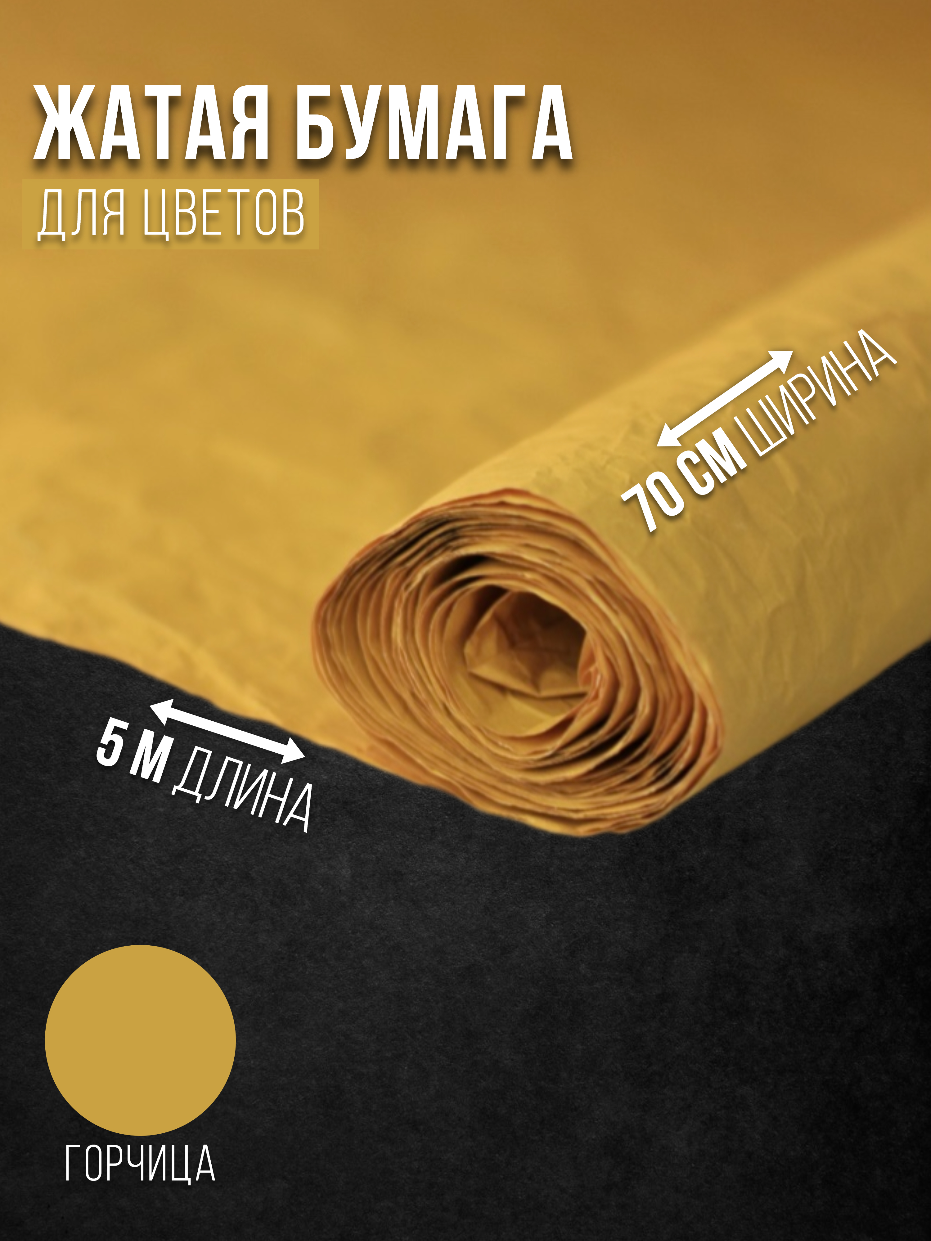 

Флористическая бумага жатая Эколюкс 32178903 горчица, Желтый, 32178903